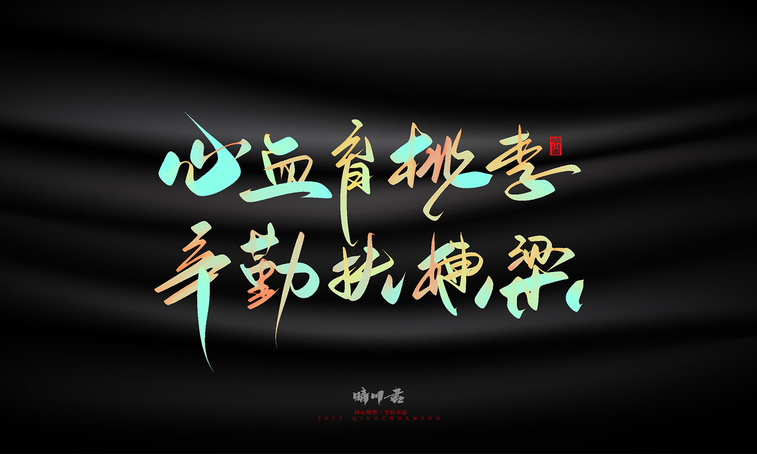 晴川造字-教师节100个创意文案