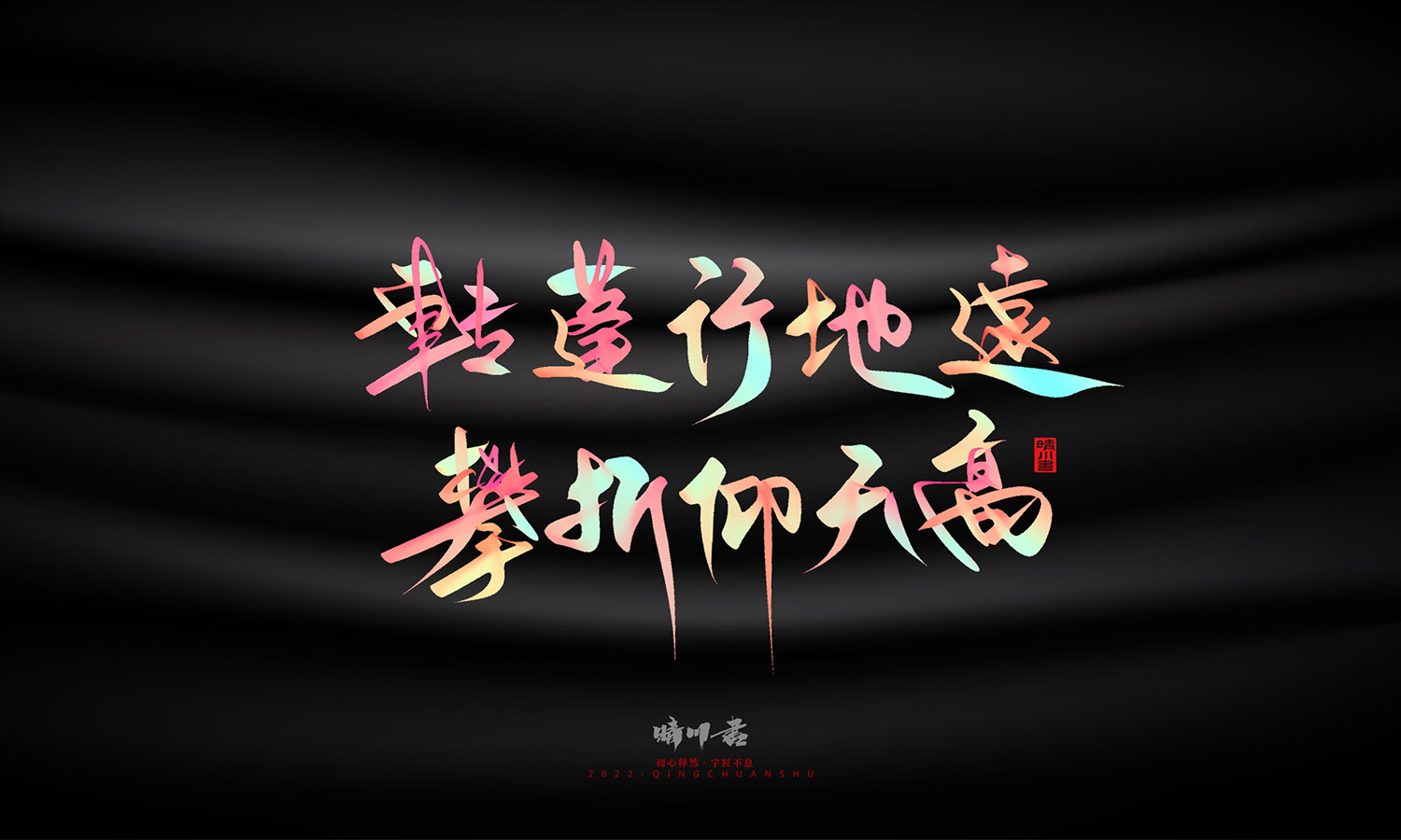 晴川造字-中秋节诗词文案