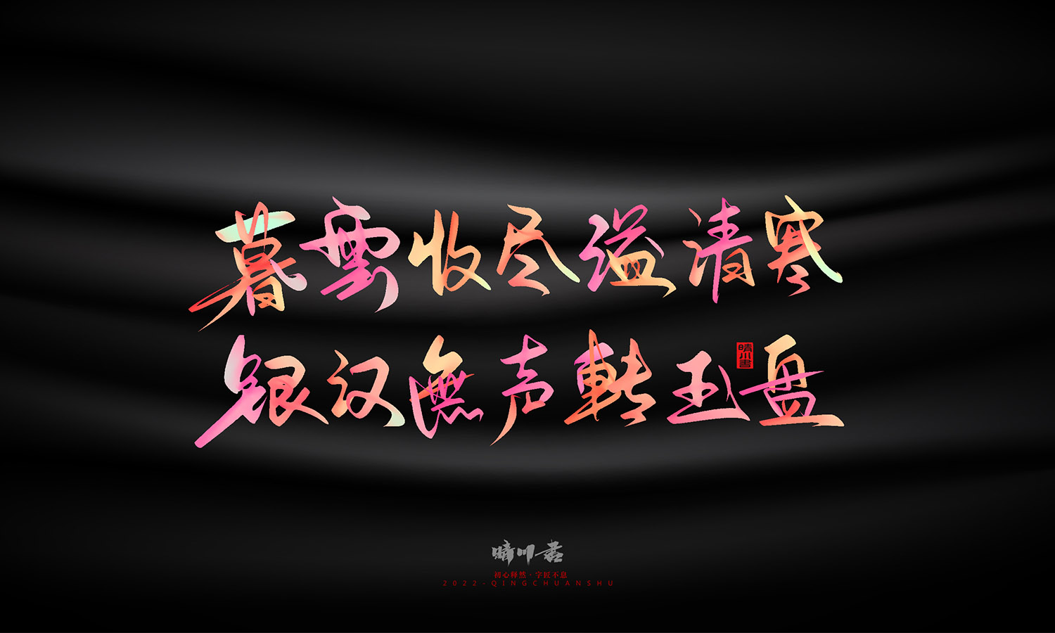 晴川造字-中秋节诗词文案