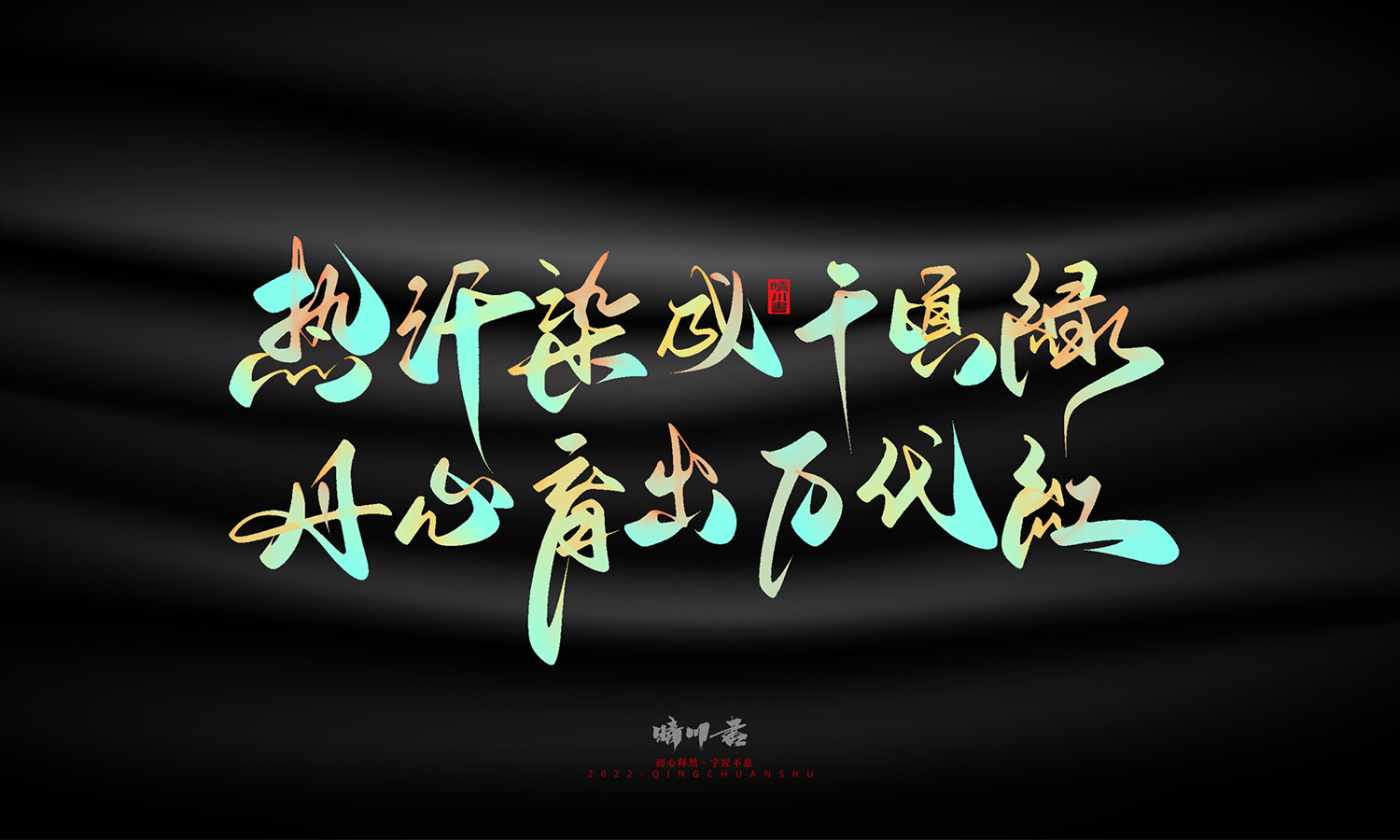 晴川造字-教师节100个创意文案