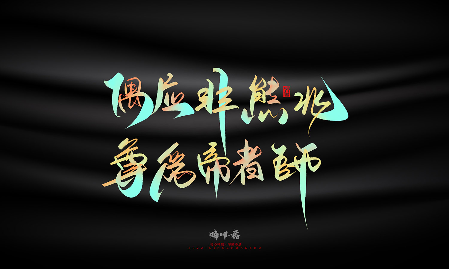 晴川造字-教师节100个创意文案