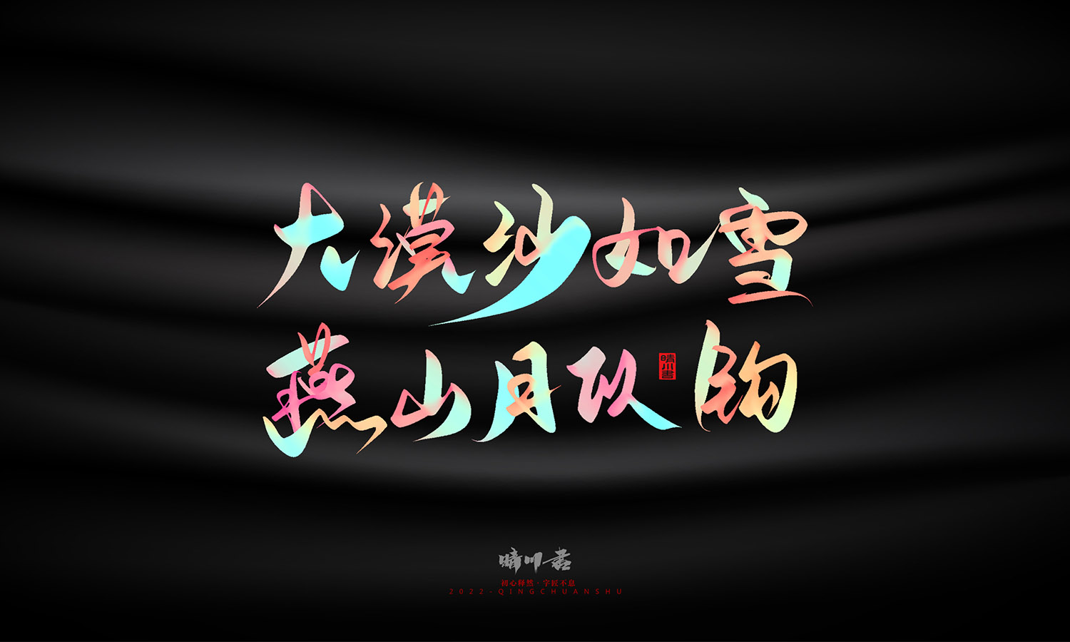 晴川造字-中秋节诗词文案