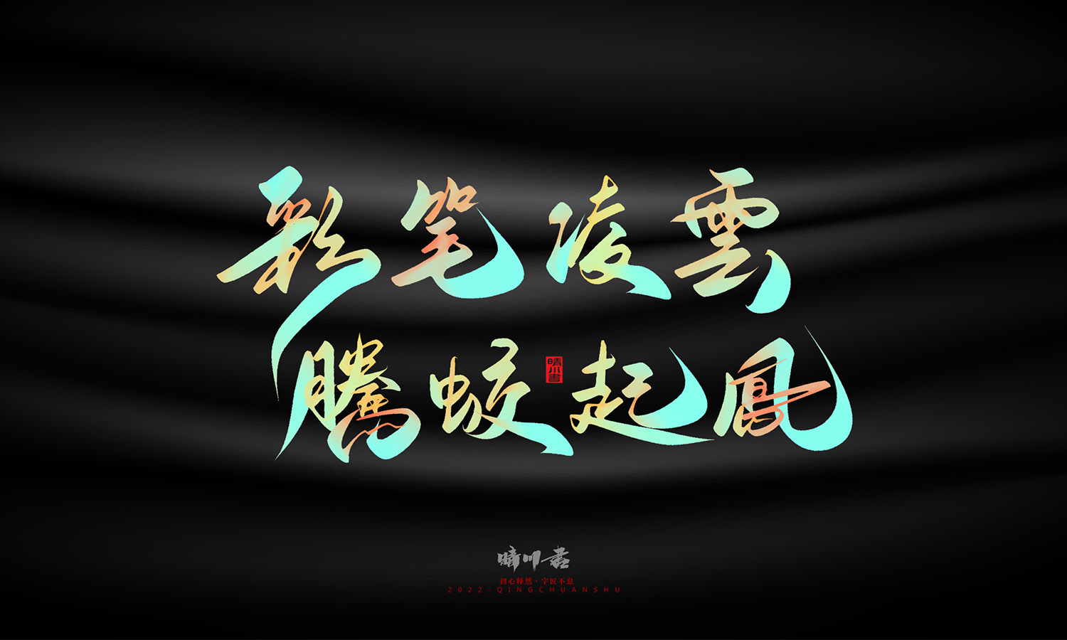 晴川造字-教师节100个创意文案