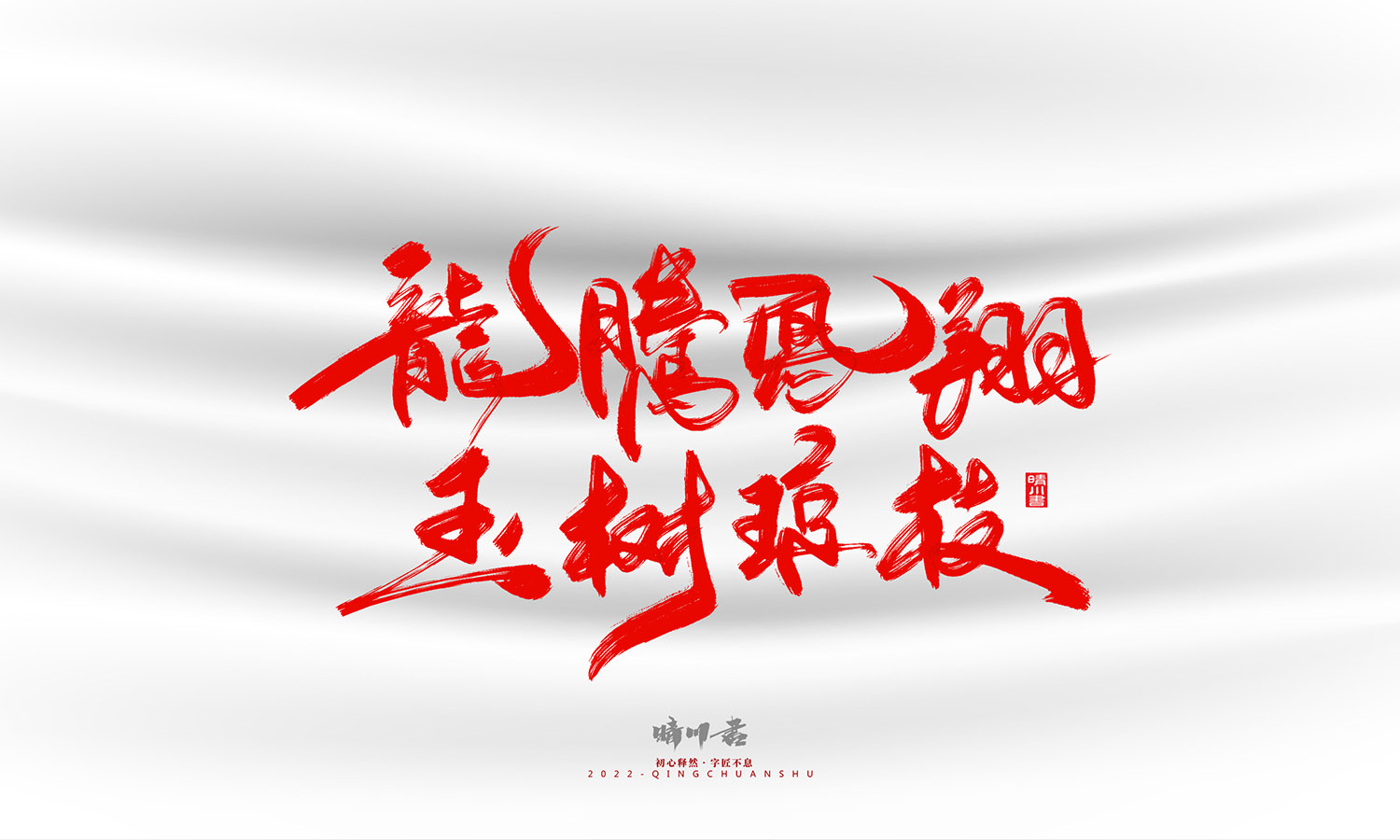 晴川造字-一组良缘书法字形