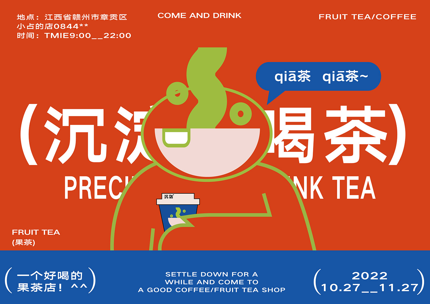 沉店×小占的店 | 水果茶品牌视觉及包装