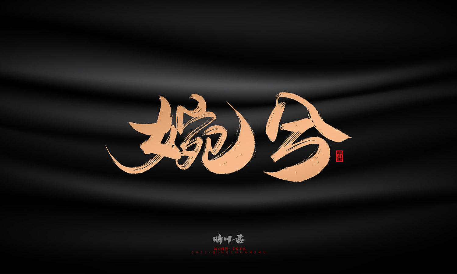 晴川造字-古韵古色宠物鸟手写字迹