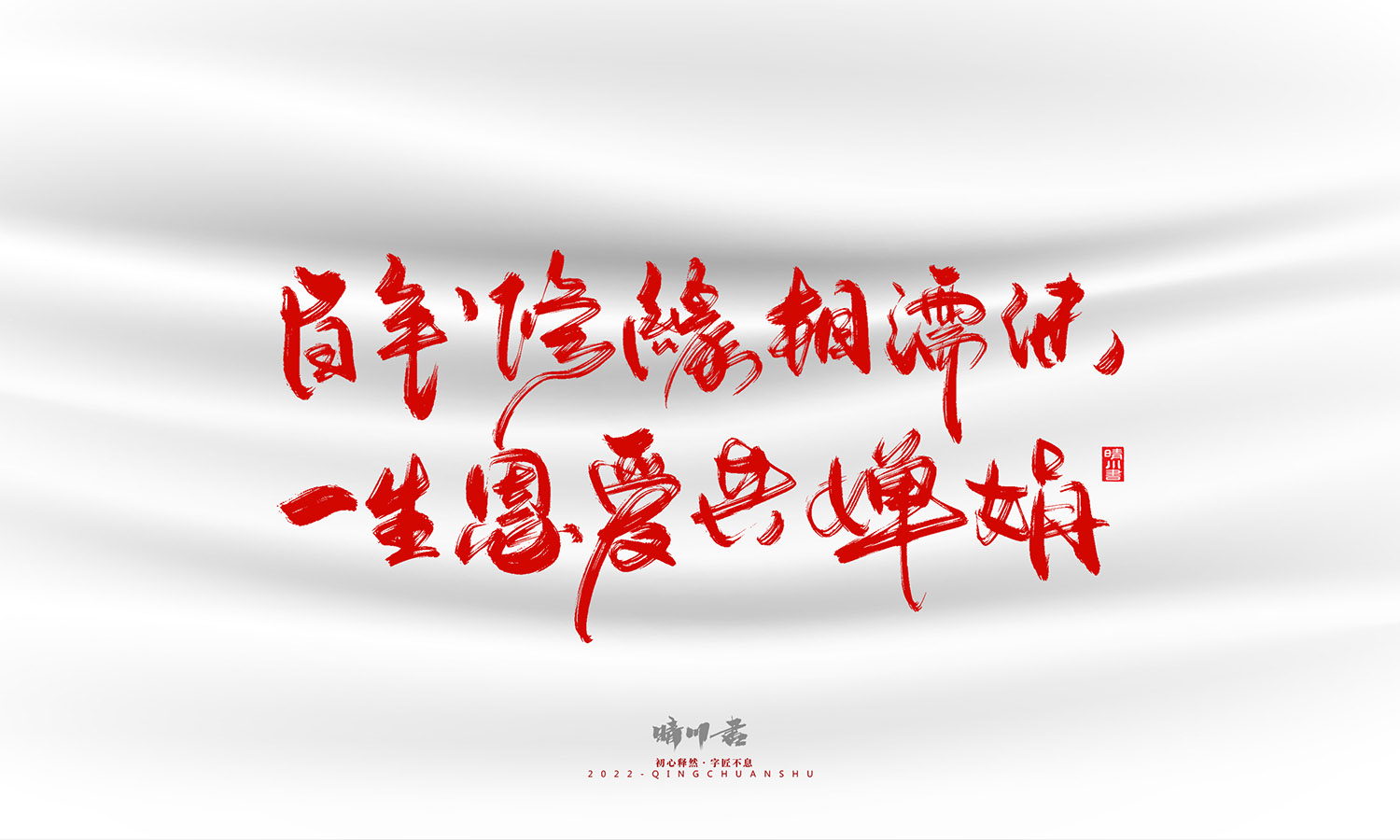 晴川造字-一组良缘书法字形