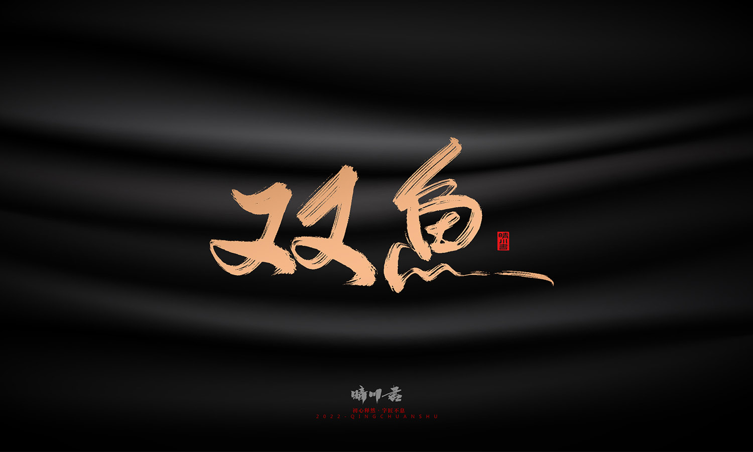 晴川造字-古韵古色宠物鸟手写字迹