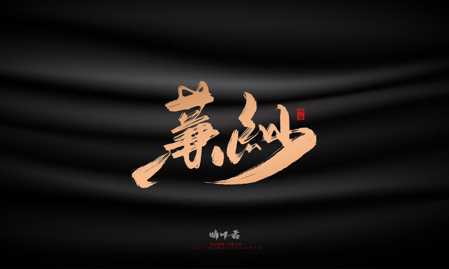 晴川造字-古韵古色宠物鸟手写字迹