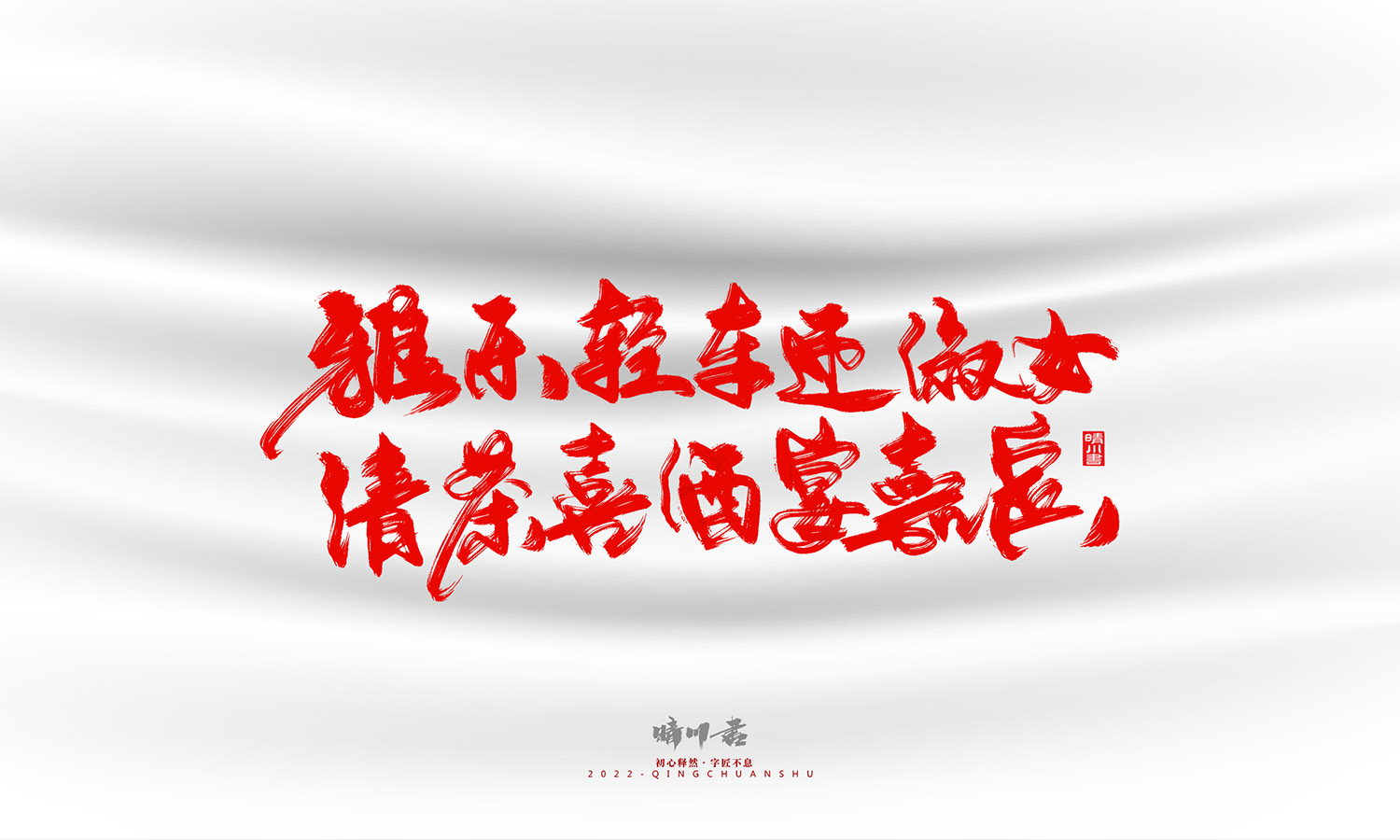 晴川造字-一组良缘书法字形