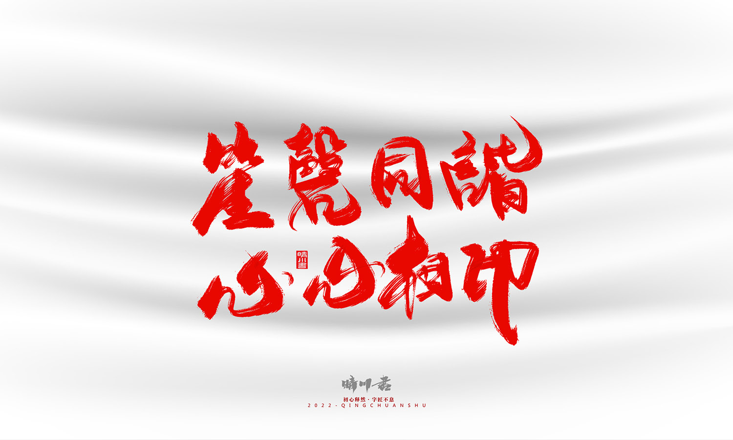 晴川造字-一组良缘书法字形