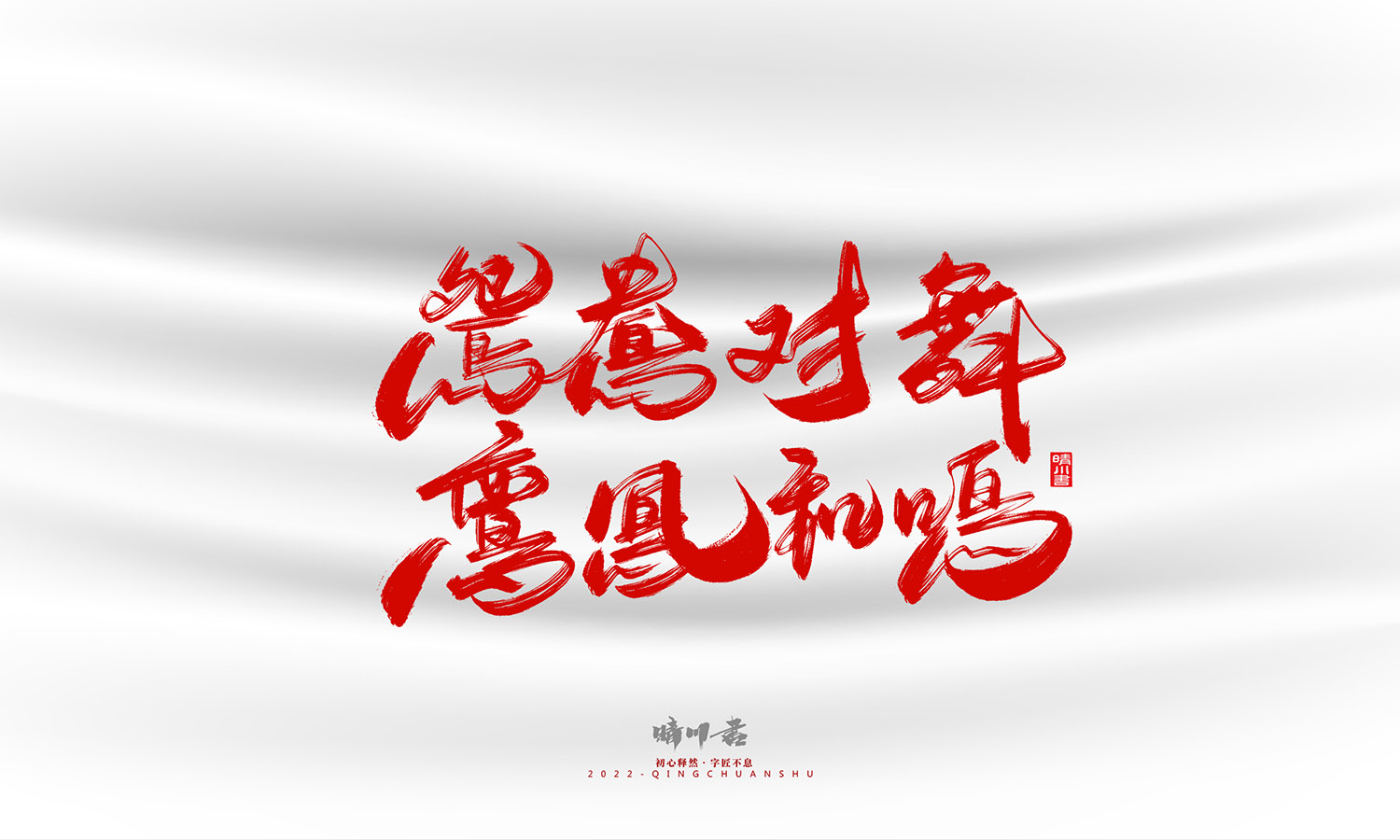 晴川造字-一组良缘书法字形