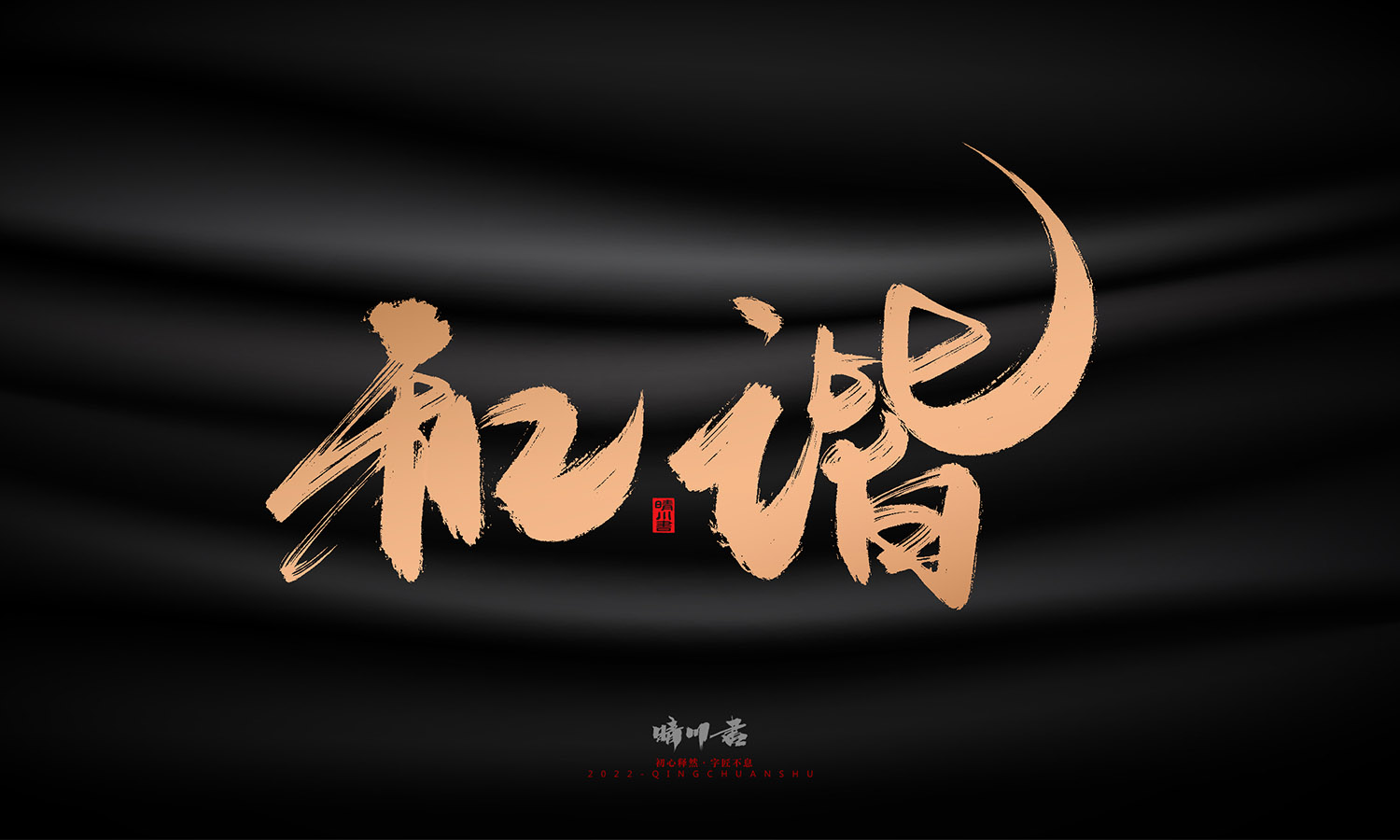 晴川造字-古韵古色宠物鸟手写字迹