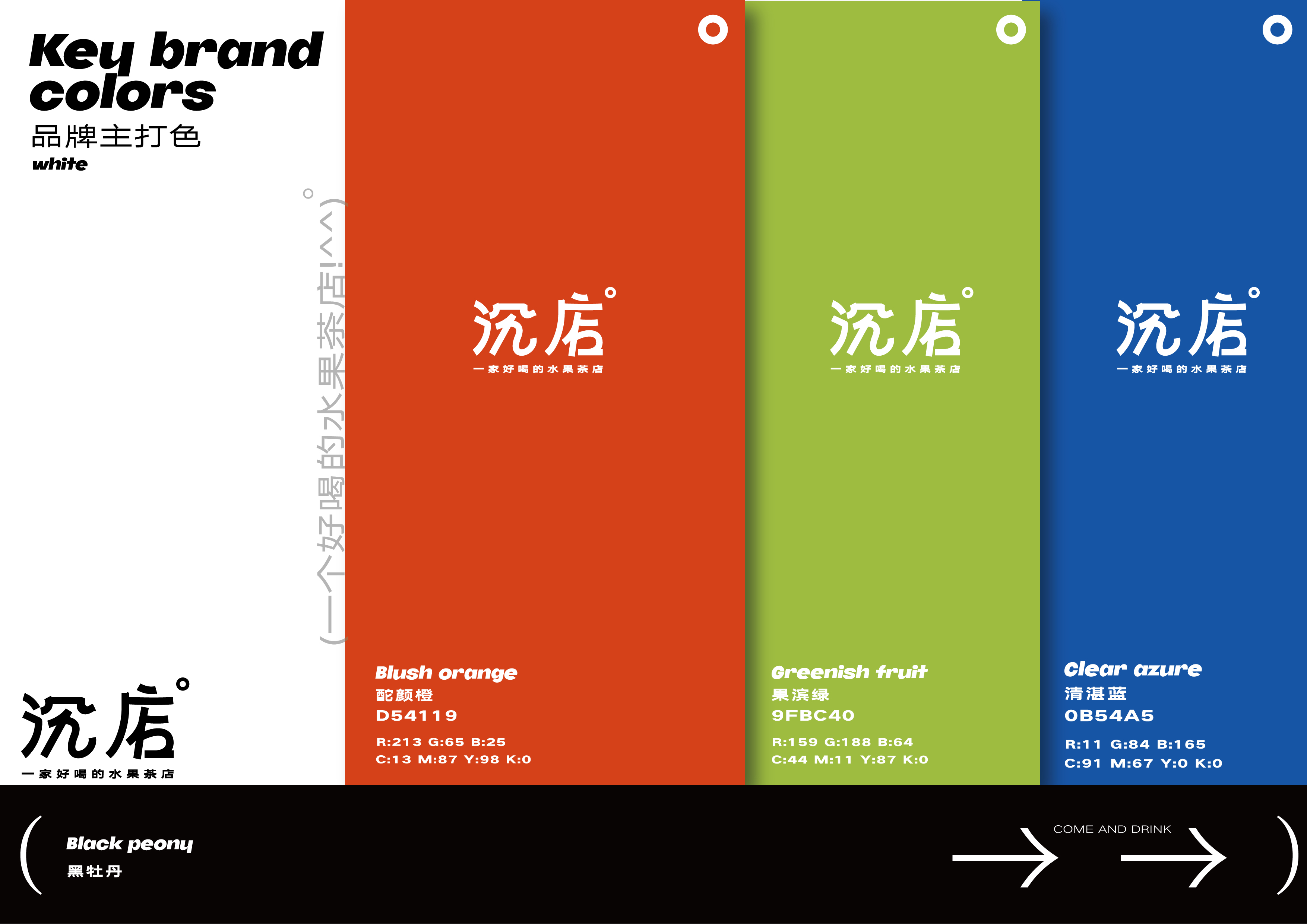 沉店×小占的店 | 水果茶品牌视觉及包装