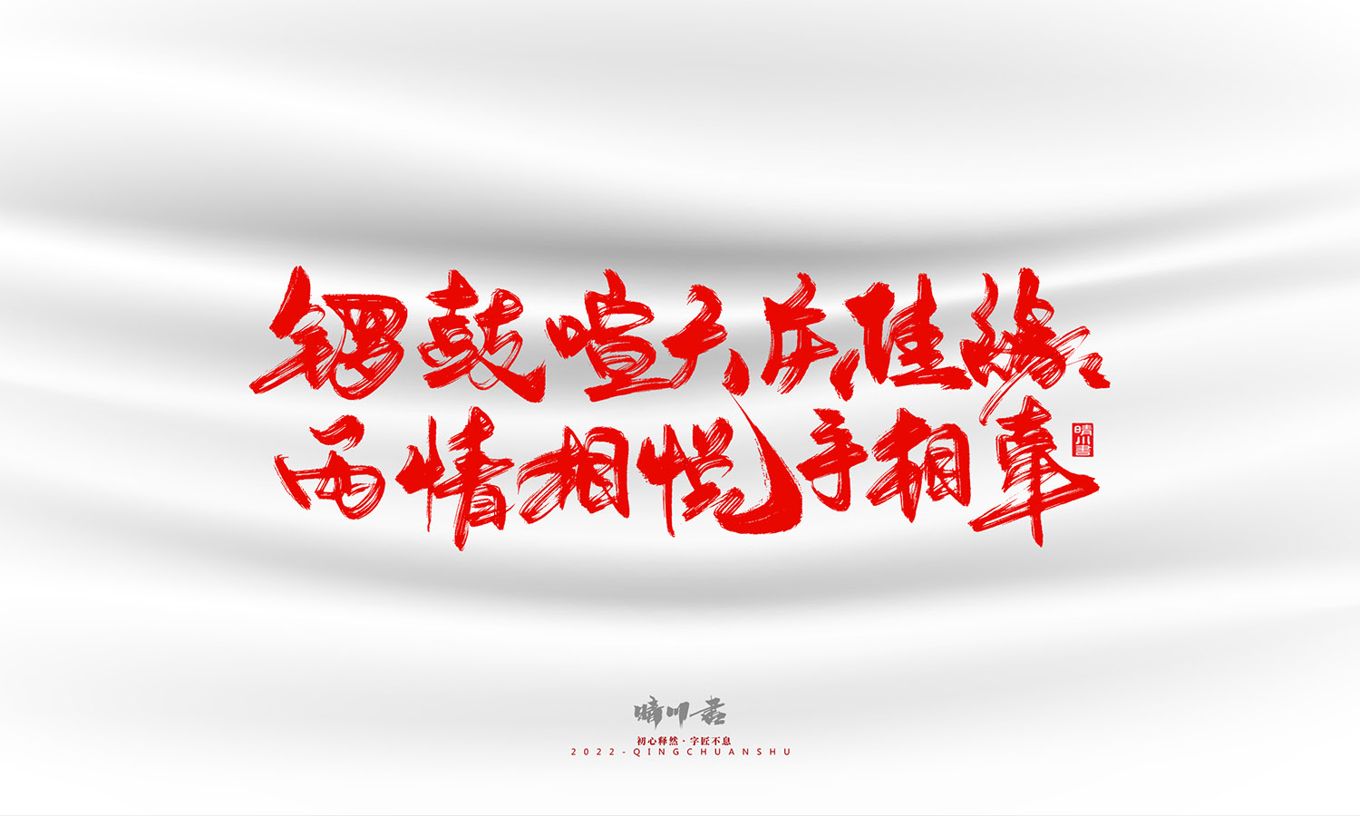 晴川造字-一组良缘书法字形