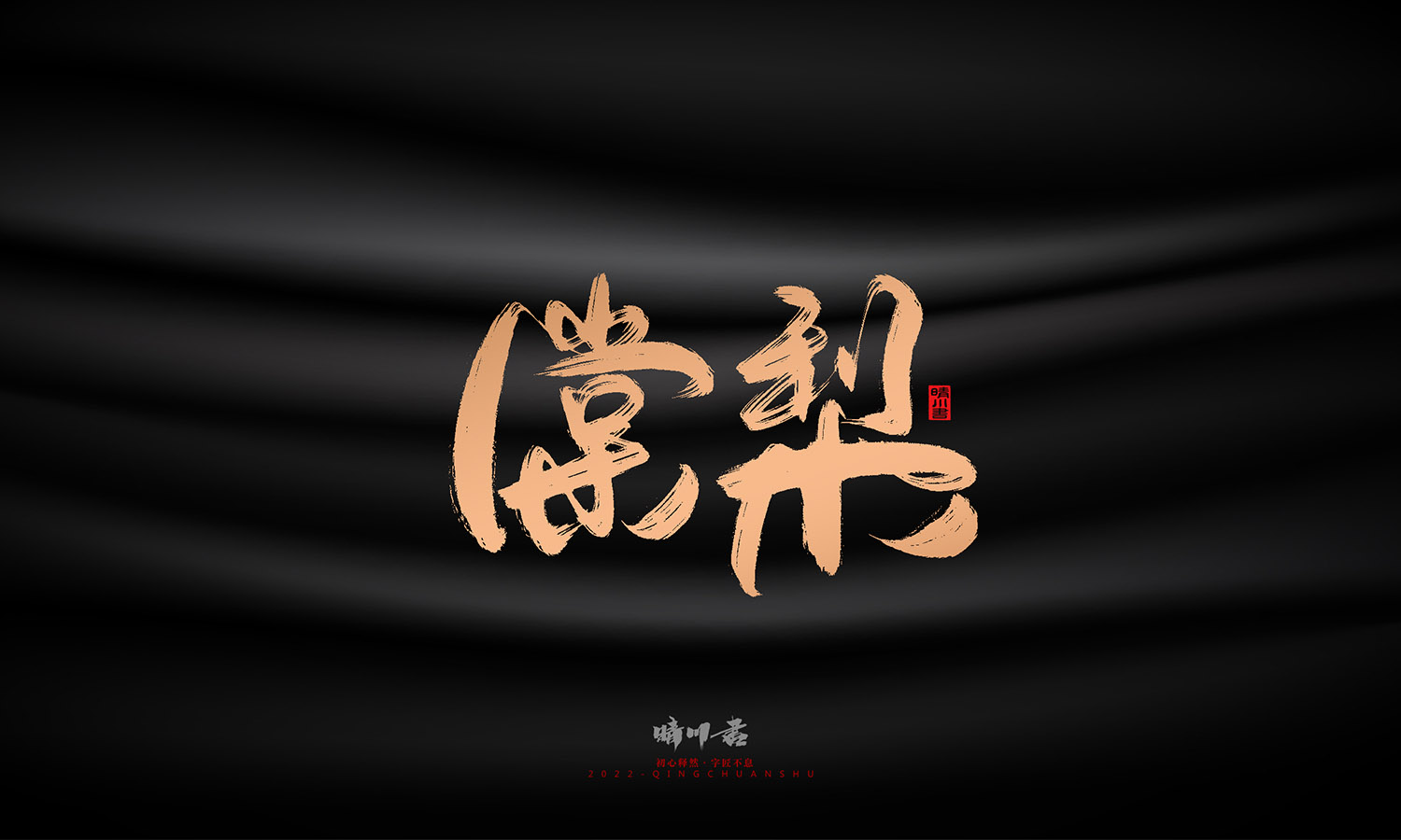 晴川造字-古韵古色宠物鸟手写字迹