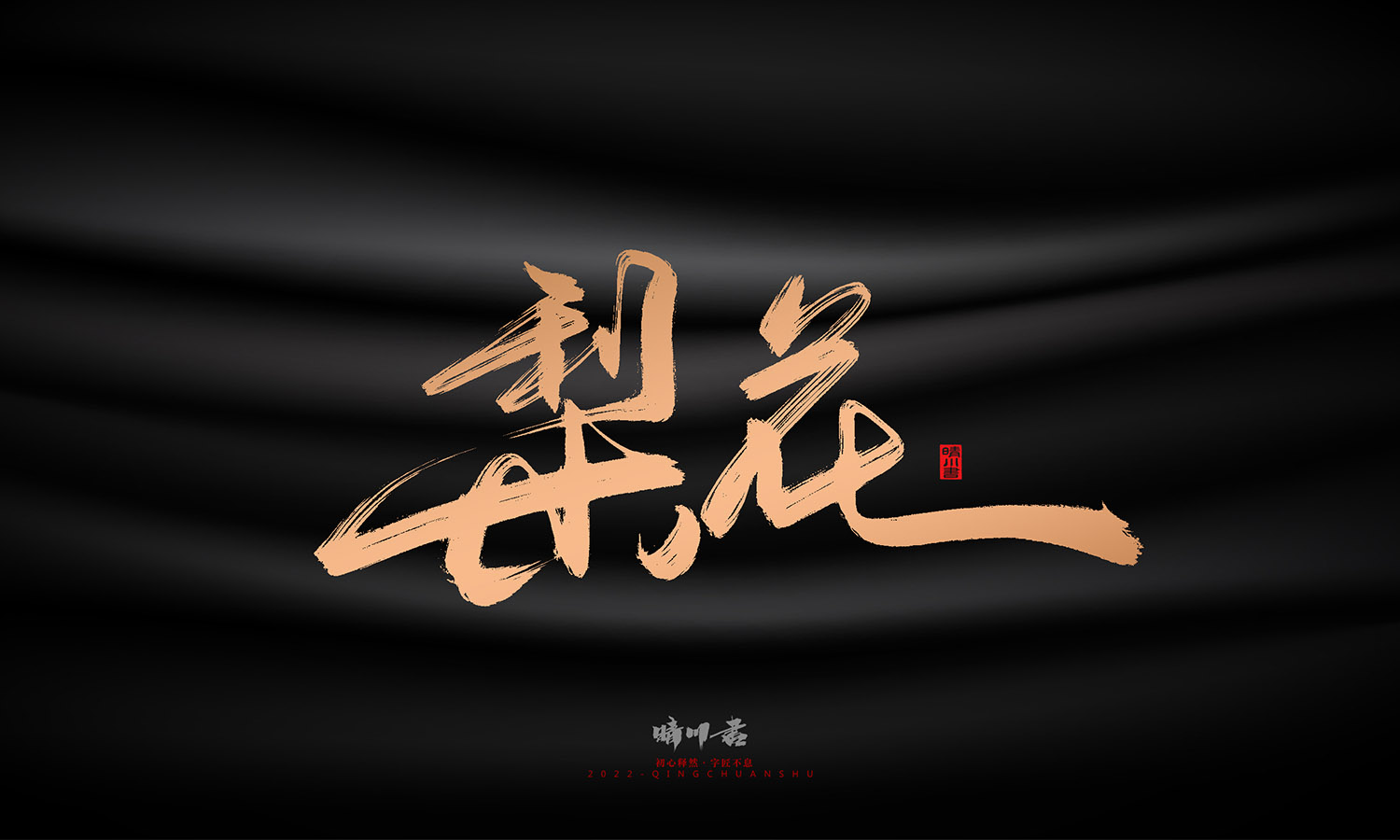 晴川造字-古韵古色宠物鸟手写字迹