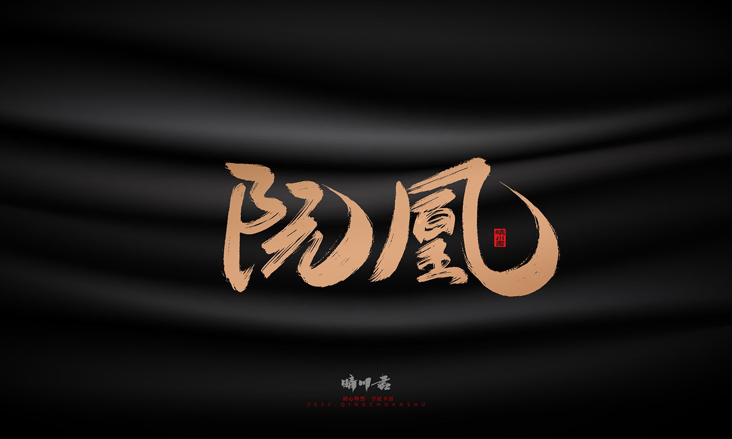 晴川造字-古韵古色宠物鸟手写字迹