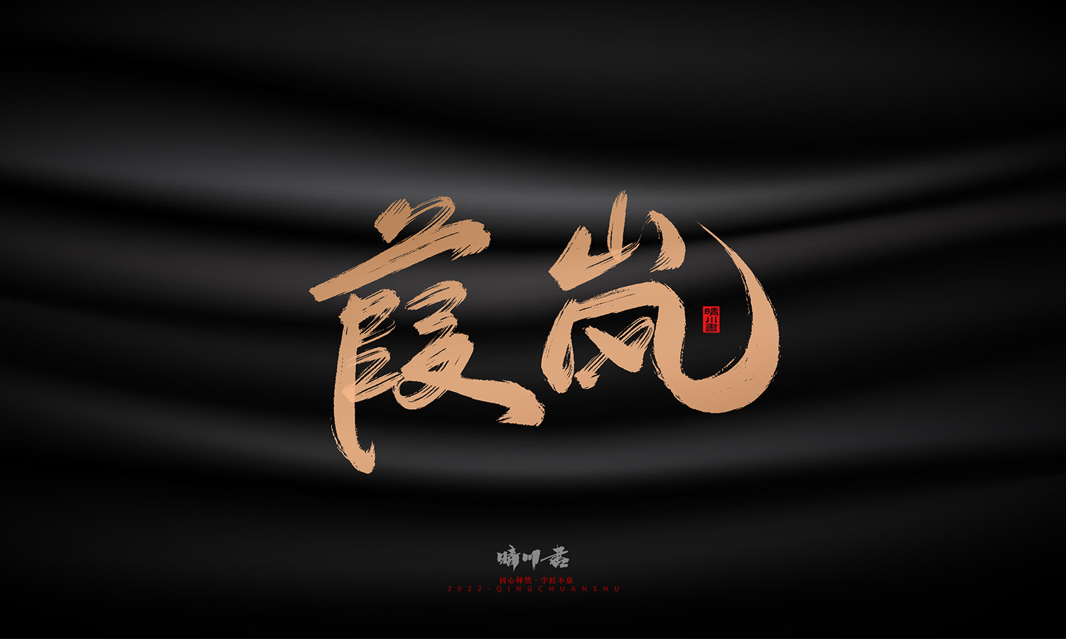 晴川造字-古韵古色宠物鸟手写字迹