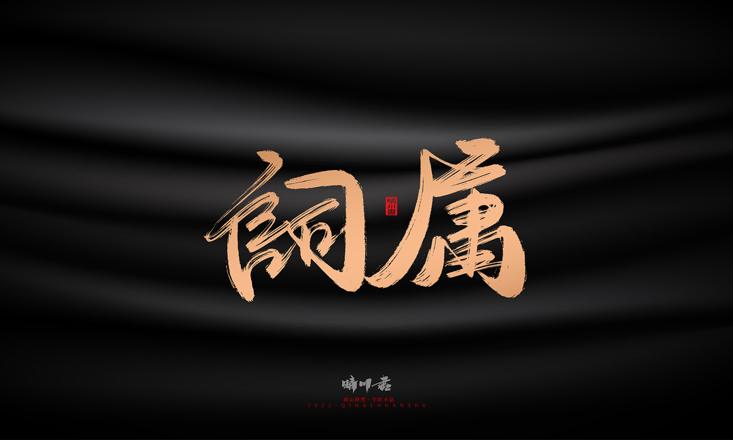 晴川造字-古韵古色宠物鸟手写字迹