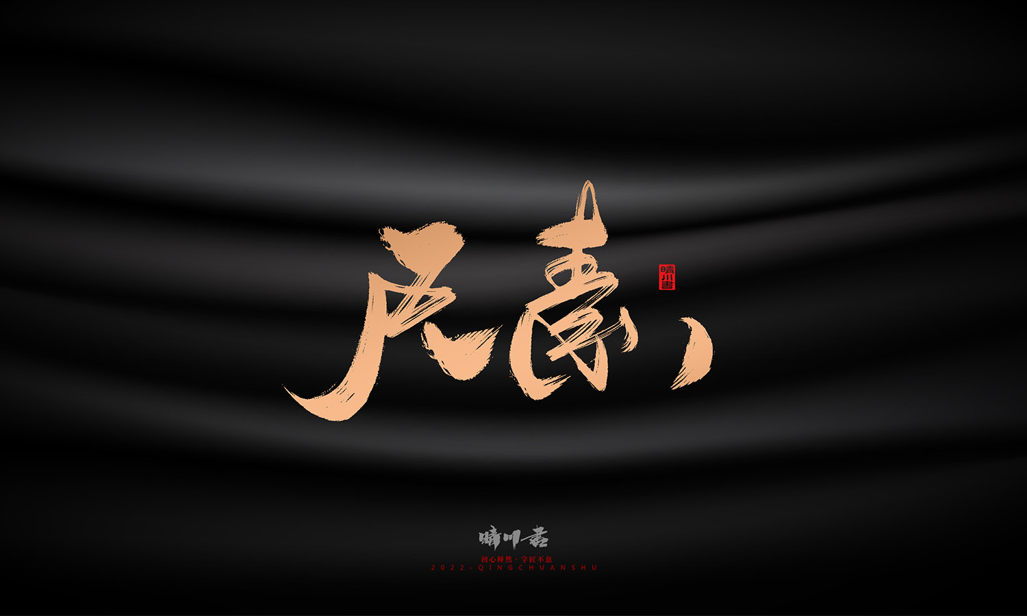 晴川造字-古韵古色宠物鸟手写字迹