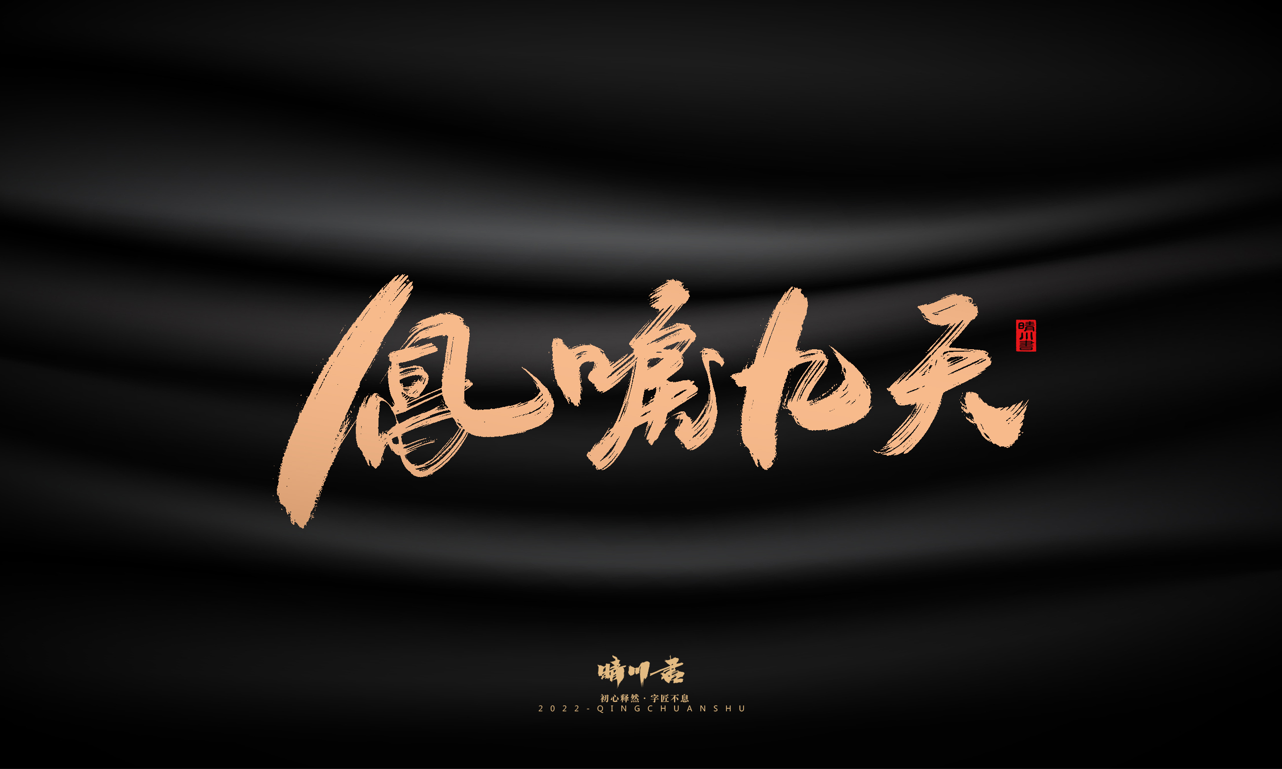 晴川造字-商业书法系列02