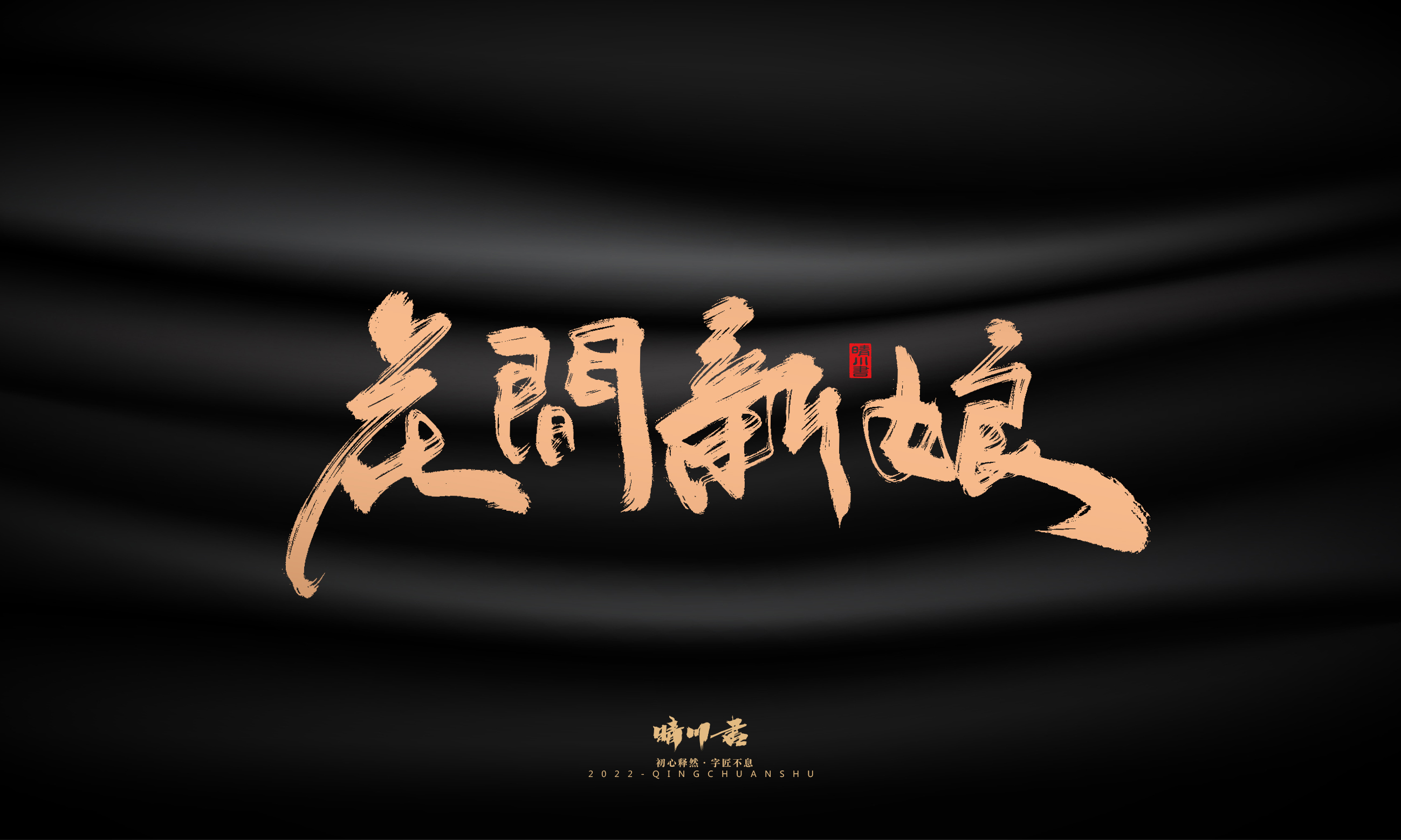 晴川造字-商业书法系列02