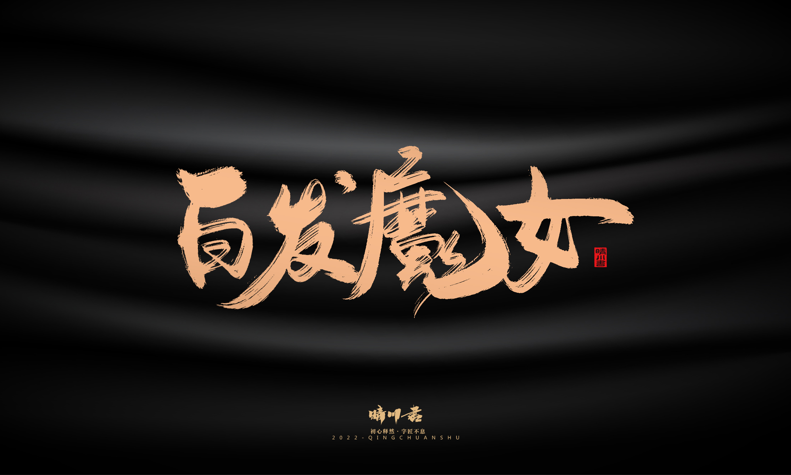 晴川造字-商业书法系列02