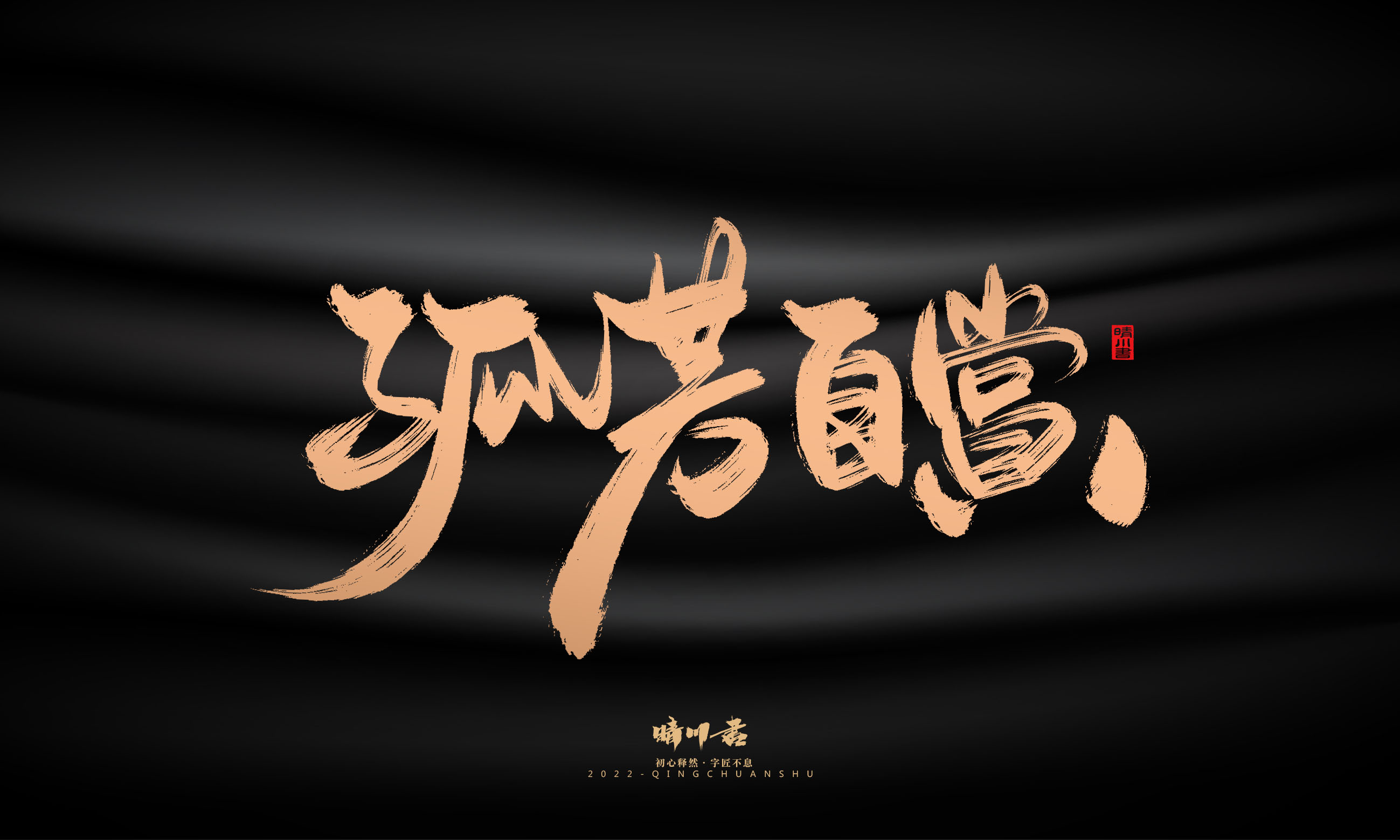 晴川造字-商业书法系列01