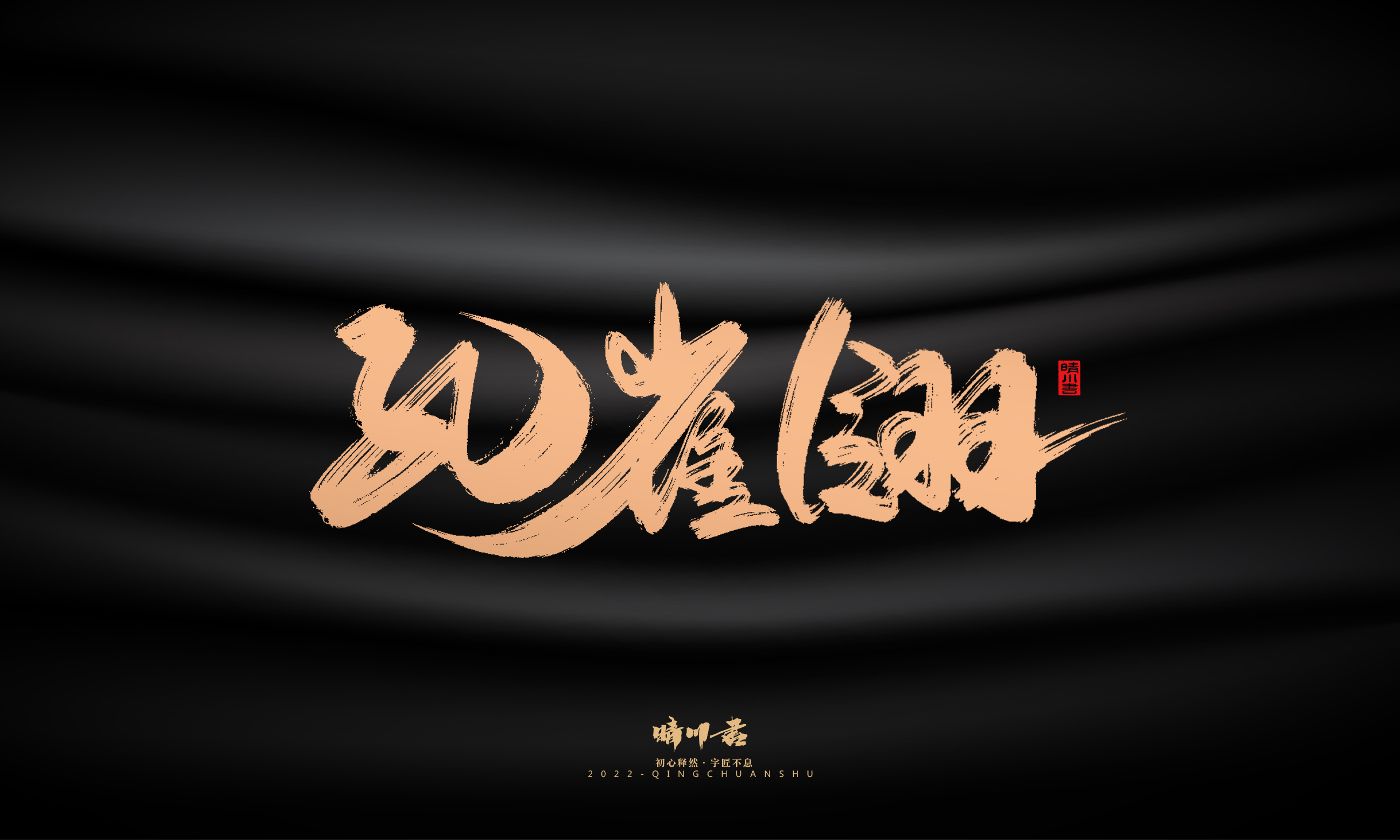 晴川造字-商业书法系列02