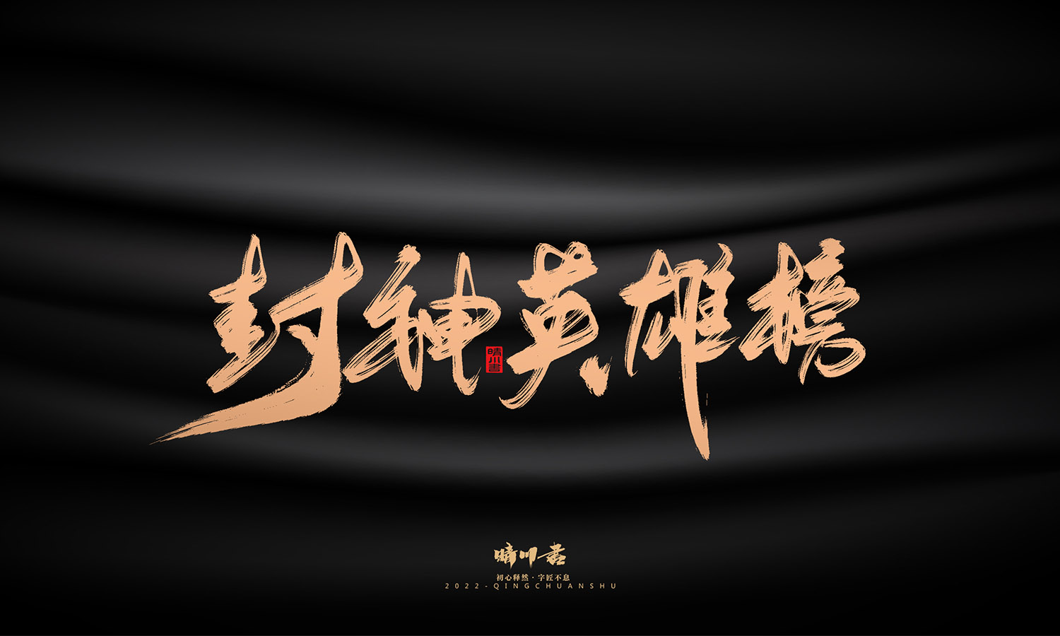 晴川造字-商业书法系列02