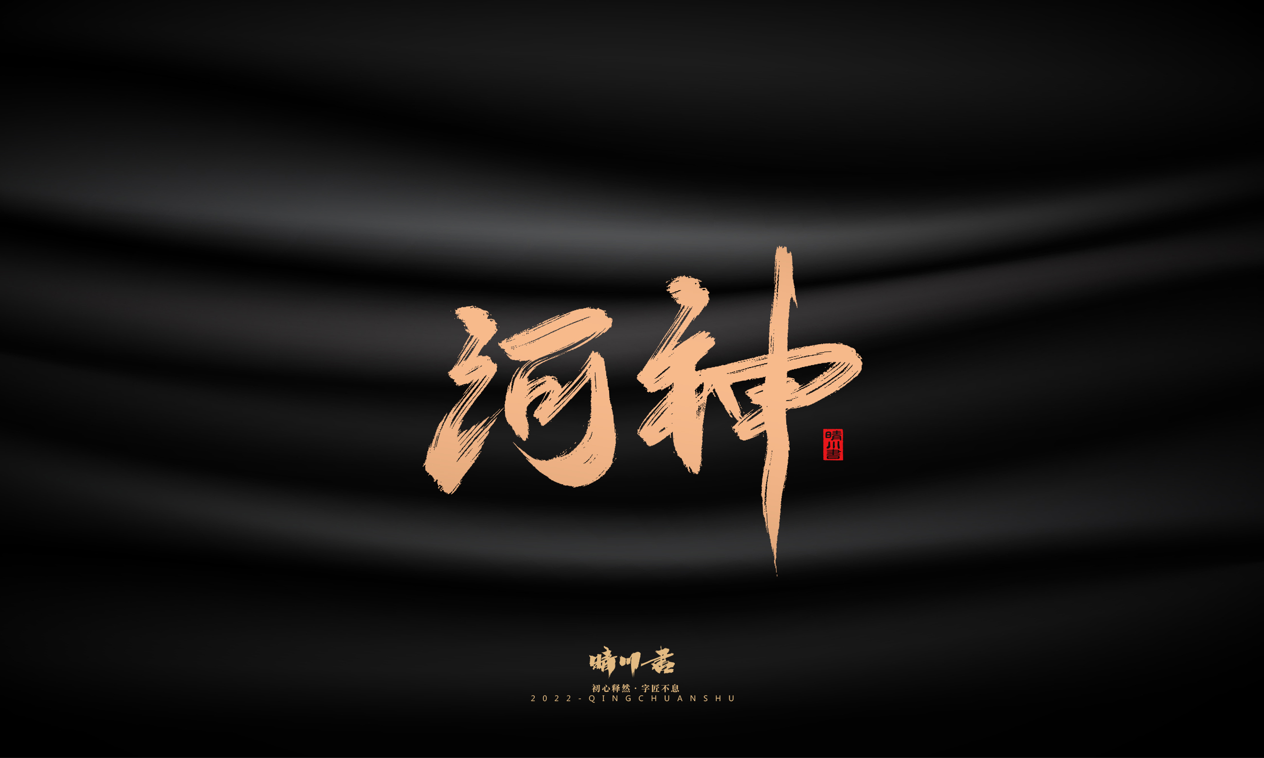 晴川造字-商业书法系列02