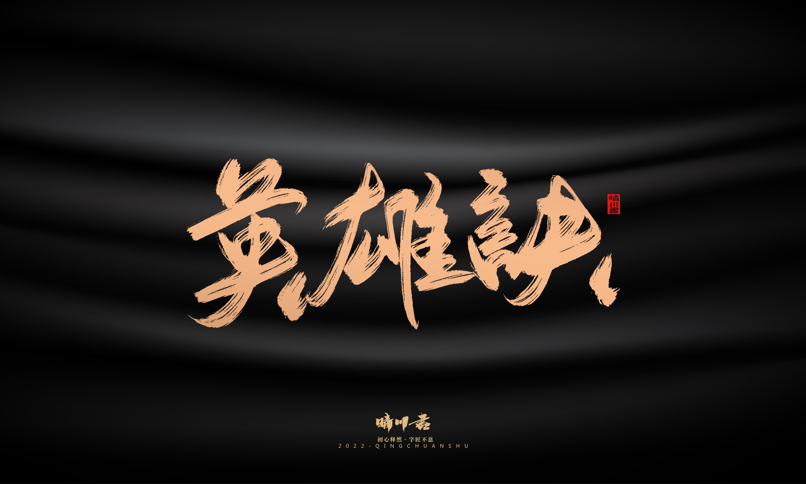 晴川造字-商业书法系列02