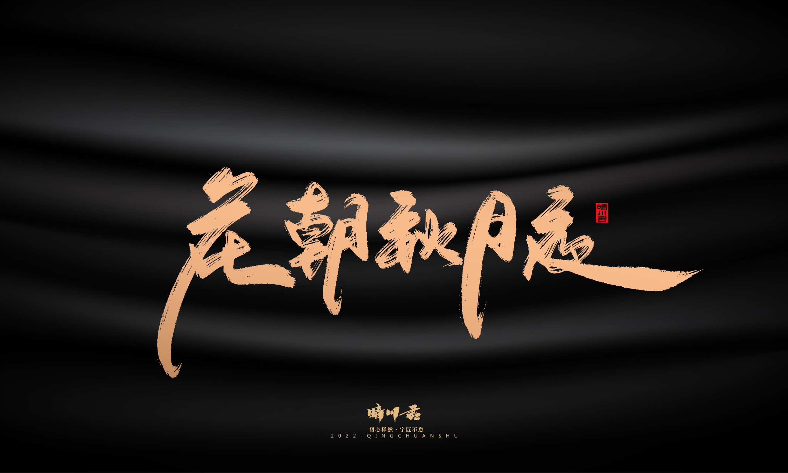 晴川造字-商业书法系列02