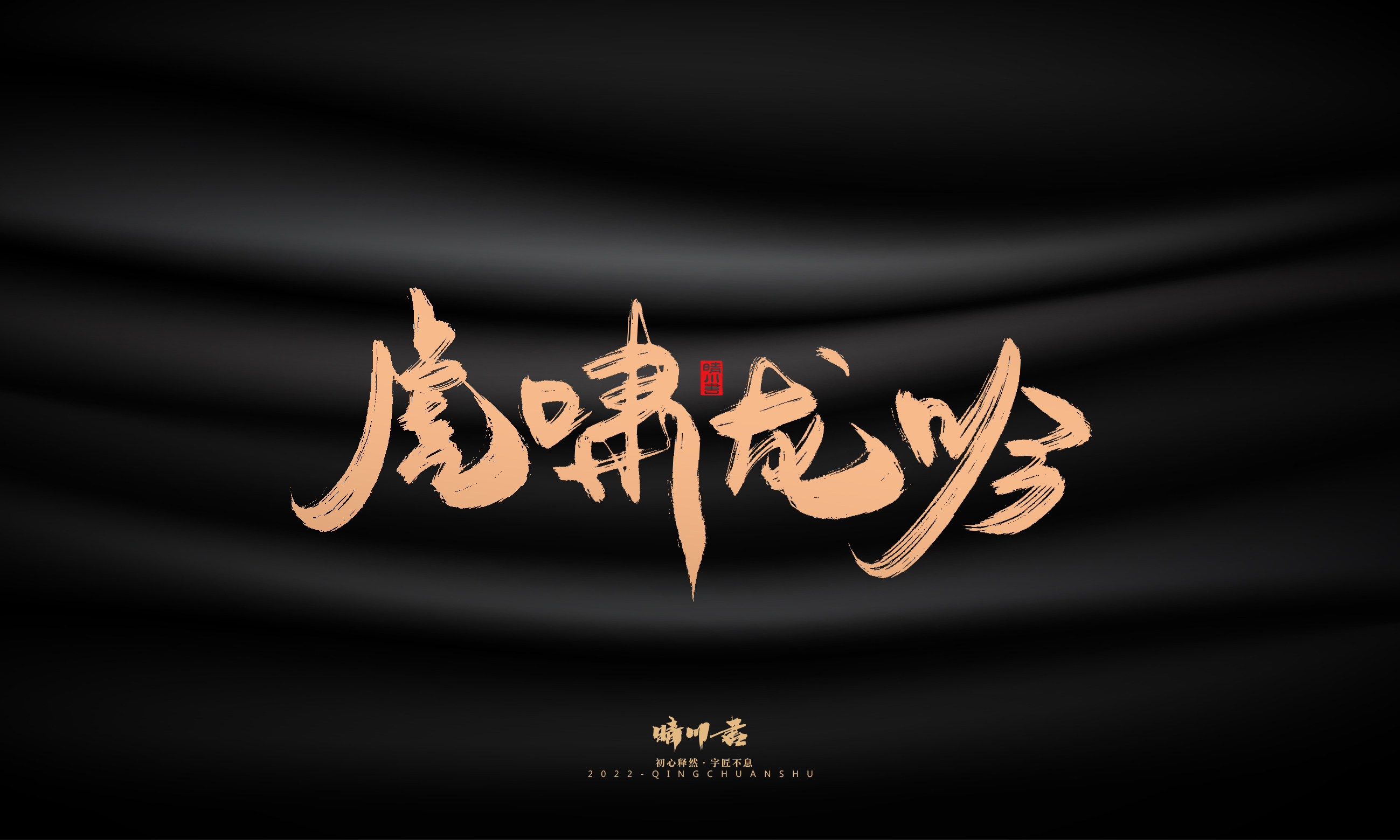 晴川造字-商业书法系列02