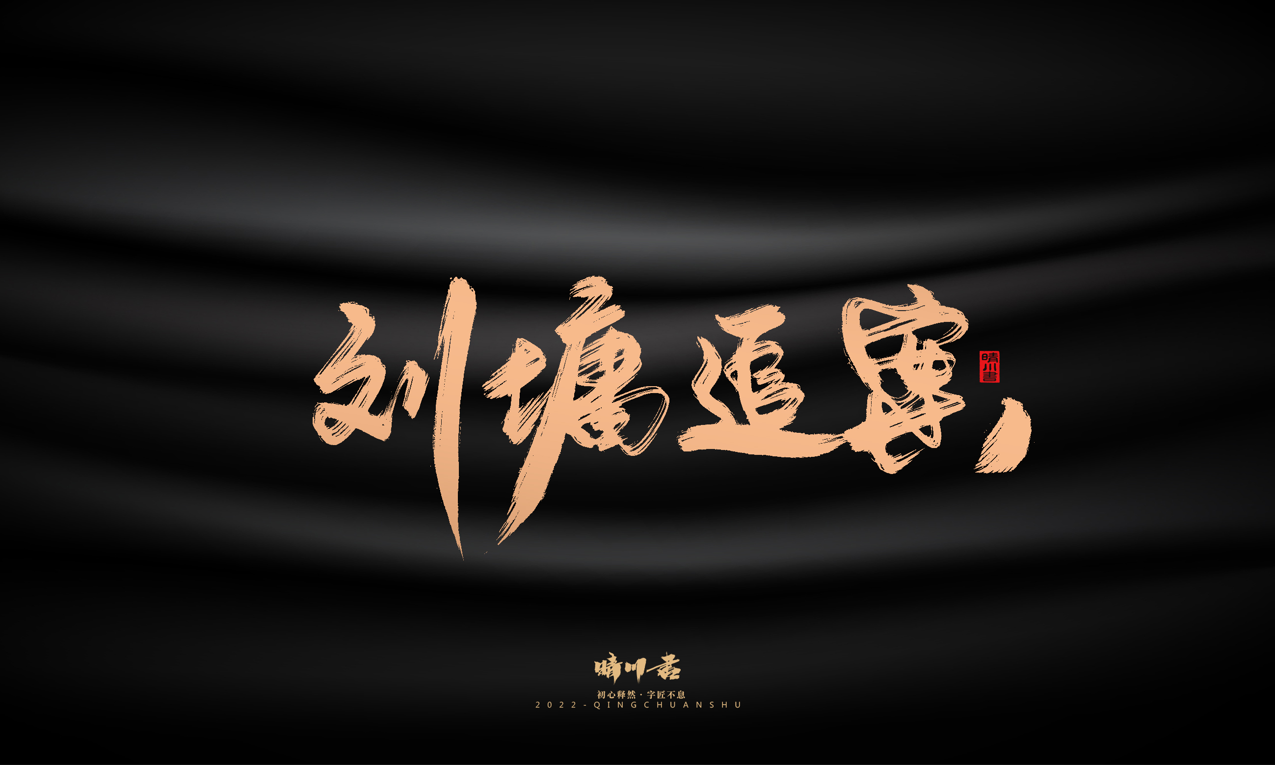 晴川造字-商业书法系列02