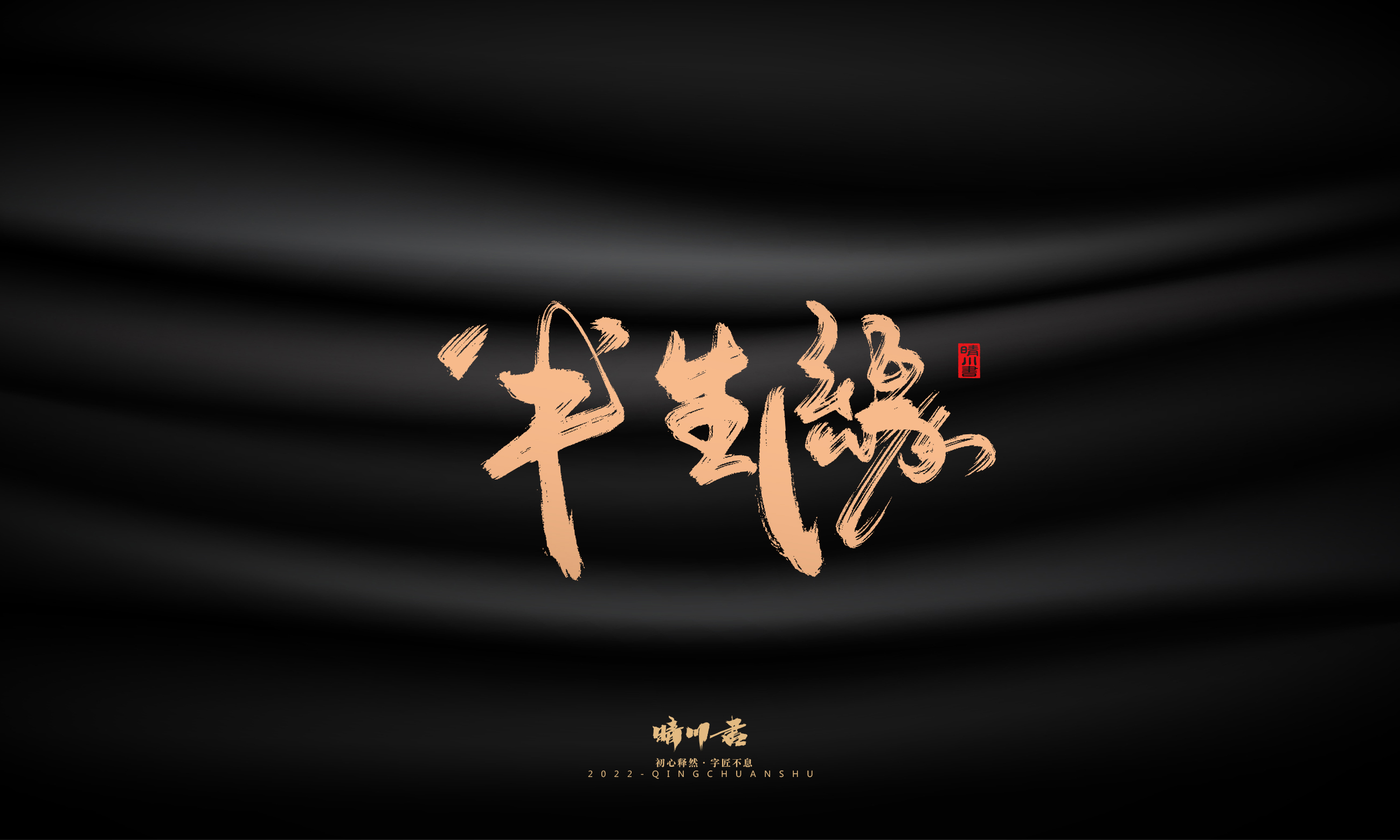 晴川造字-商业书法系列02