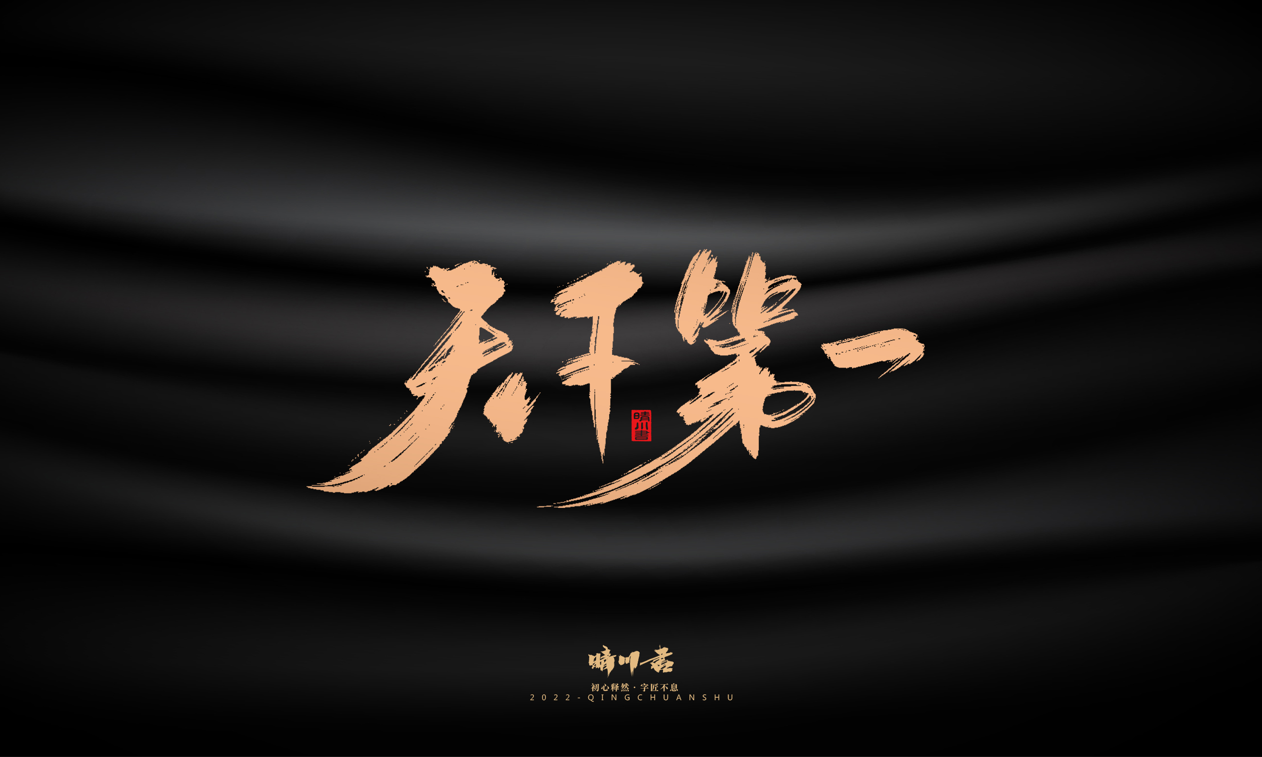 晴川造字-商业书法系列02