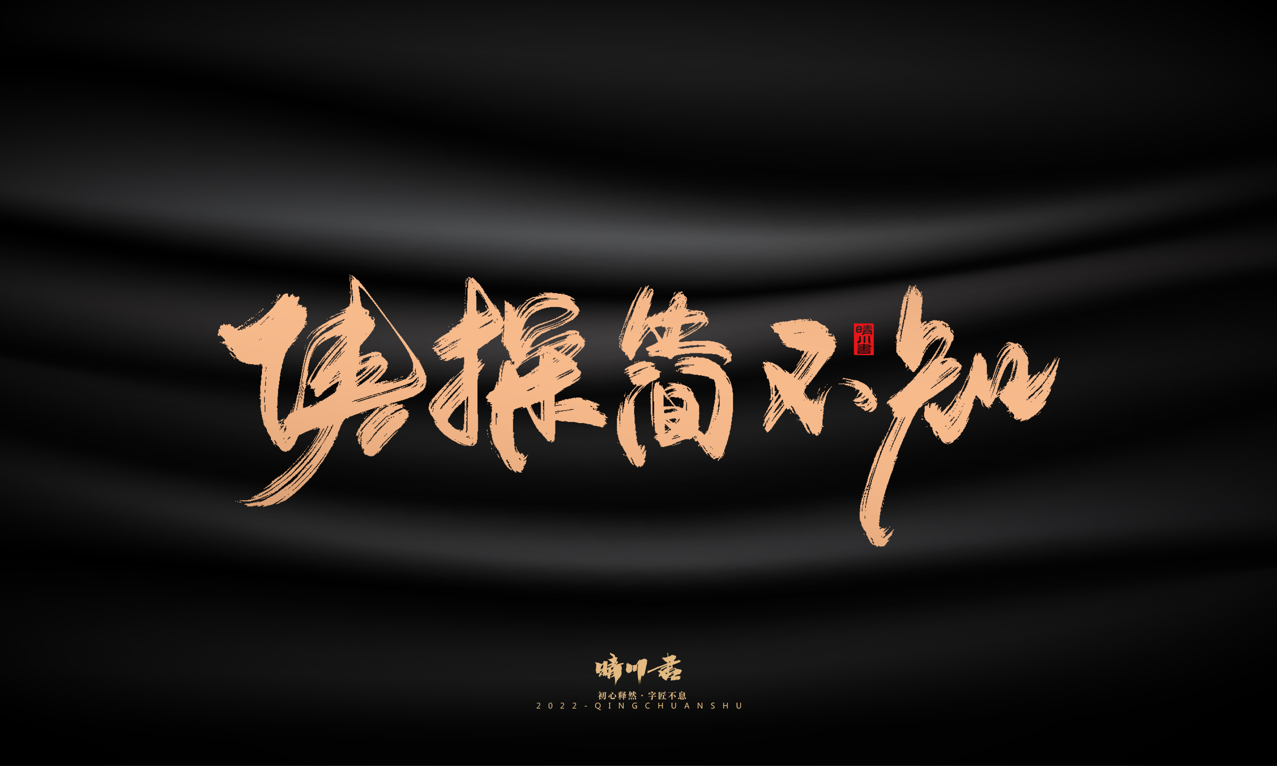 晴川造字-商业书法系列02