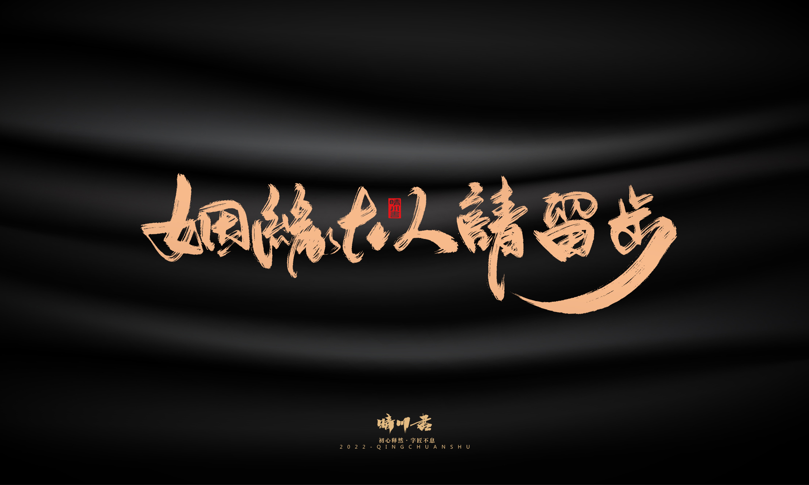 晴川造字-商业书法系列02