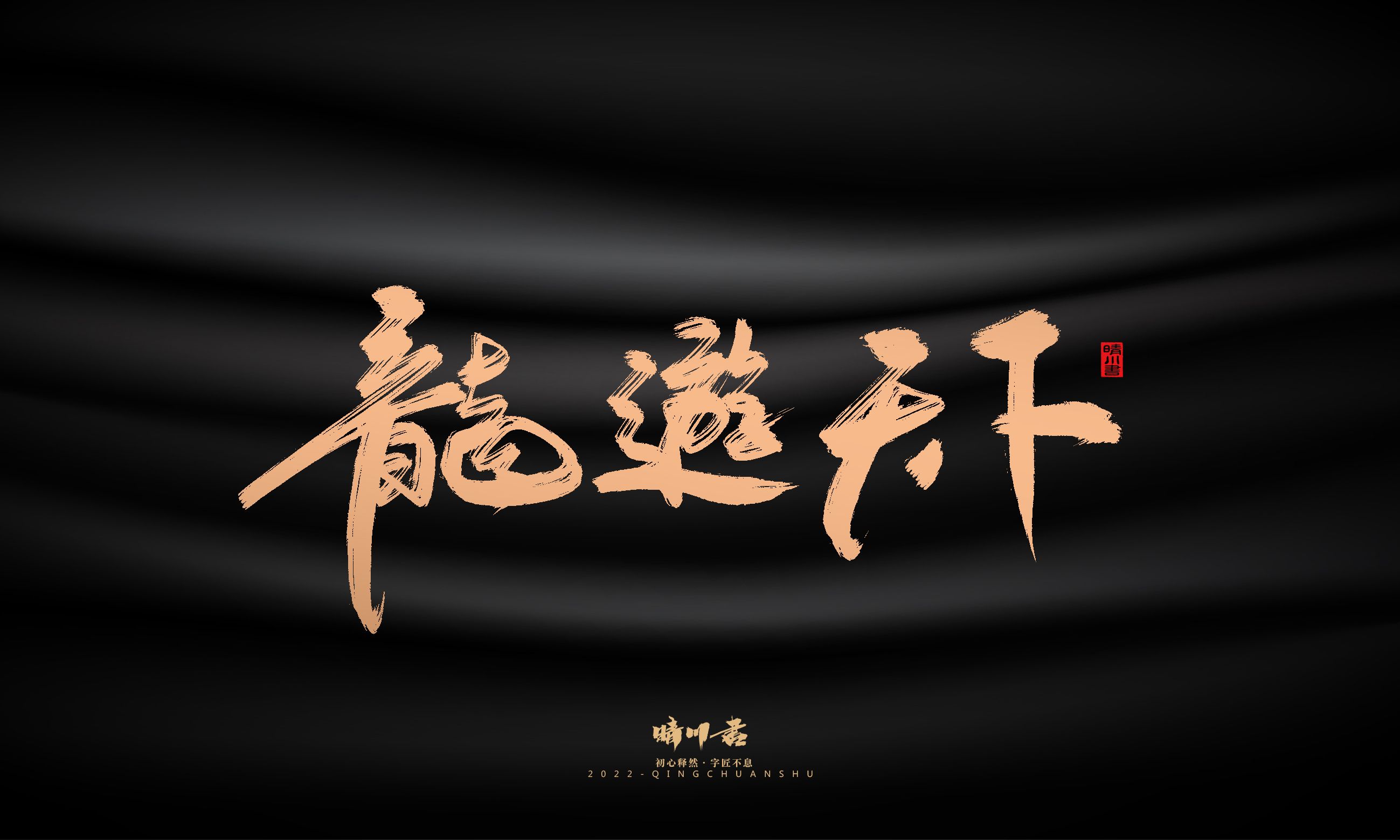 晴川造字-商业书法系列02