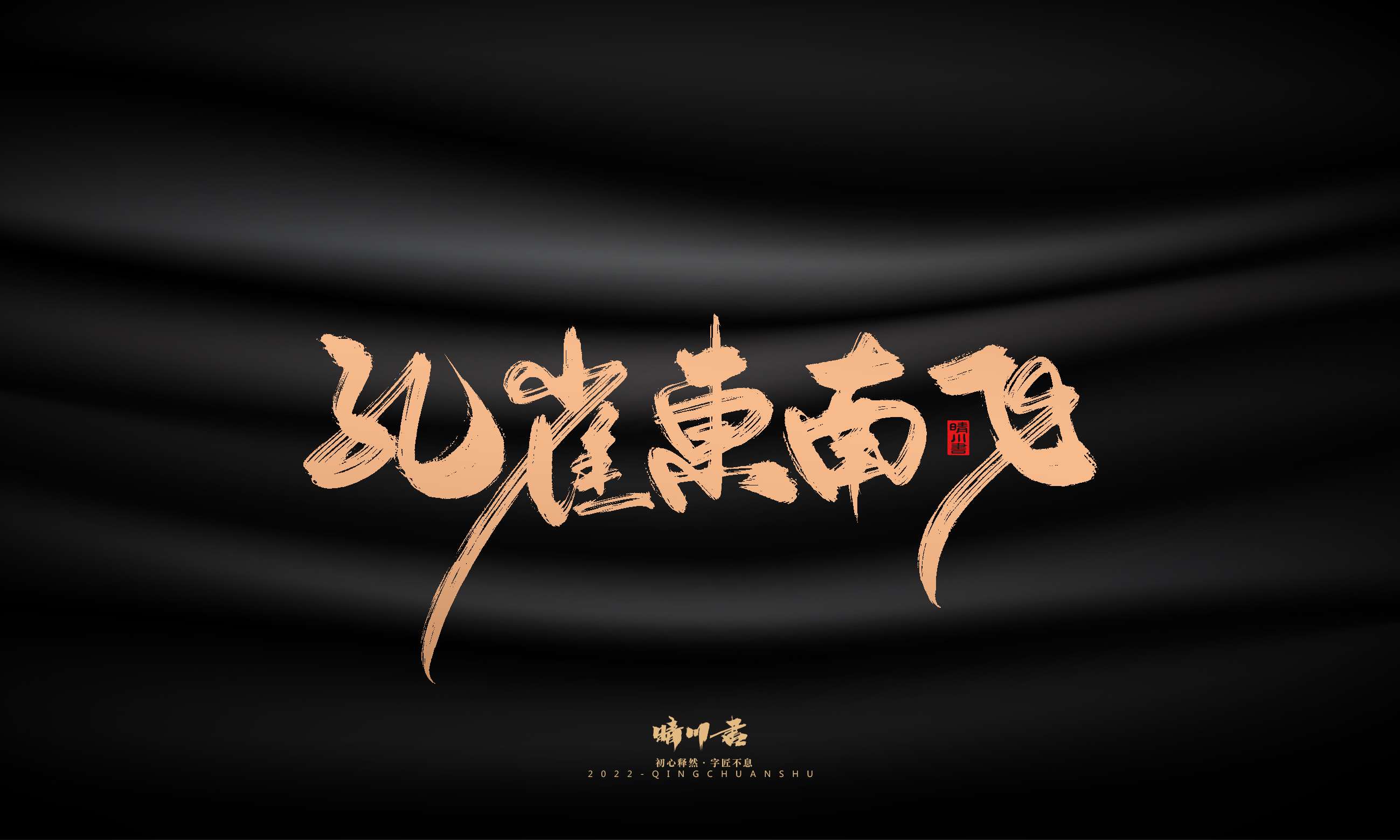 晴川造字-商业书法系列02