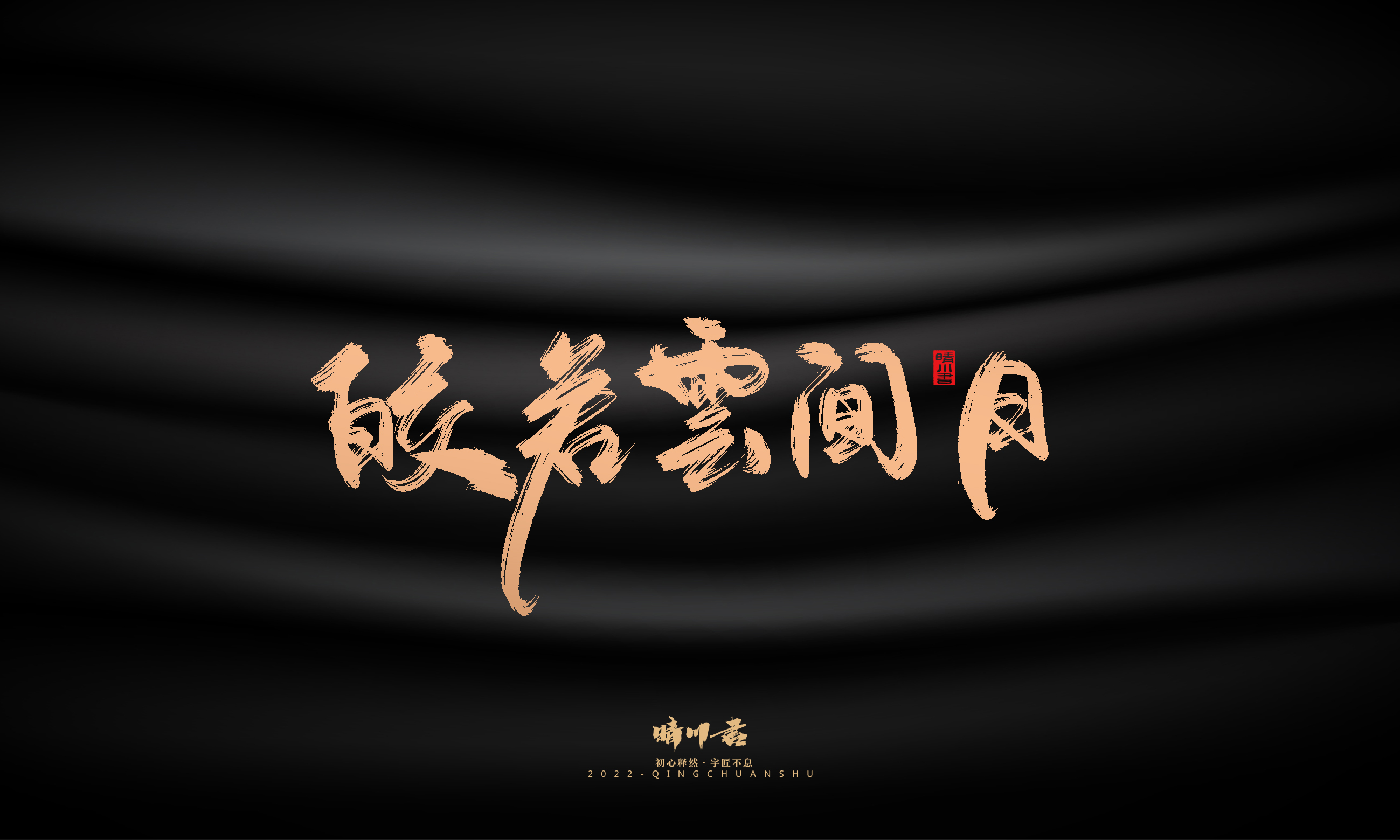 晴川造字-商业书法系列02