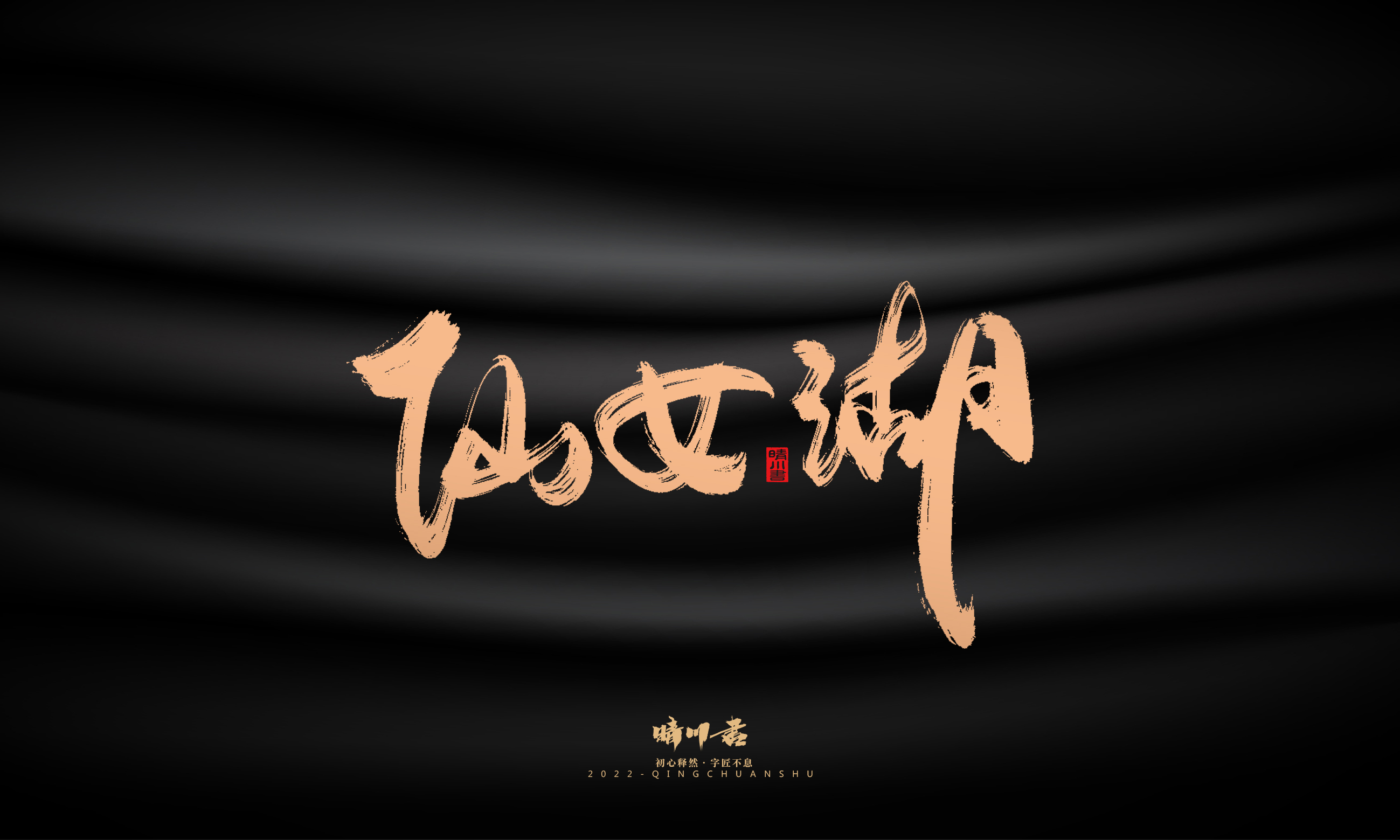 晴川造字-商业书法系列02