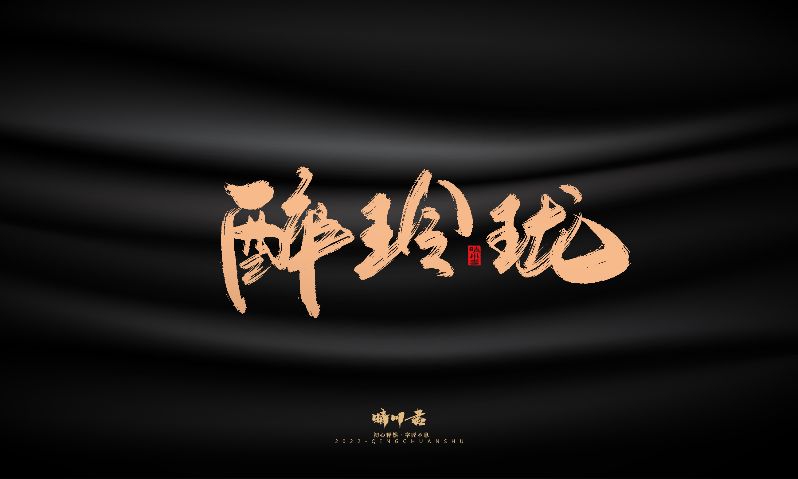 晴川造字-商业书法系列02