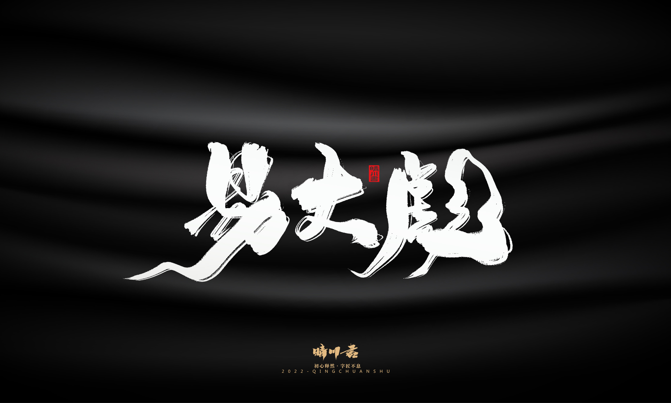 商业书法系列05