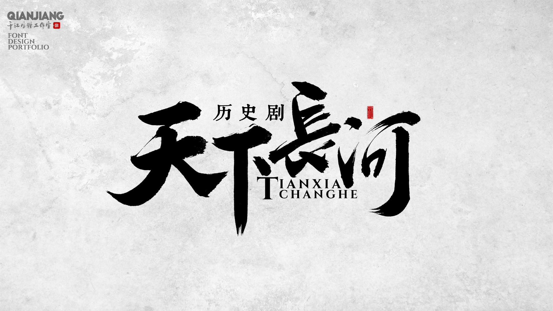 千江手写字体设计