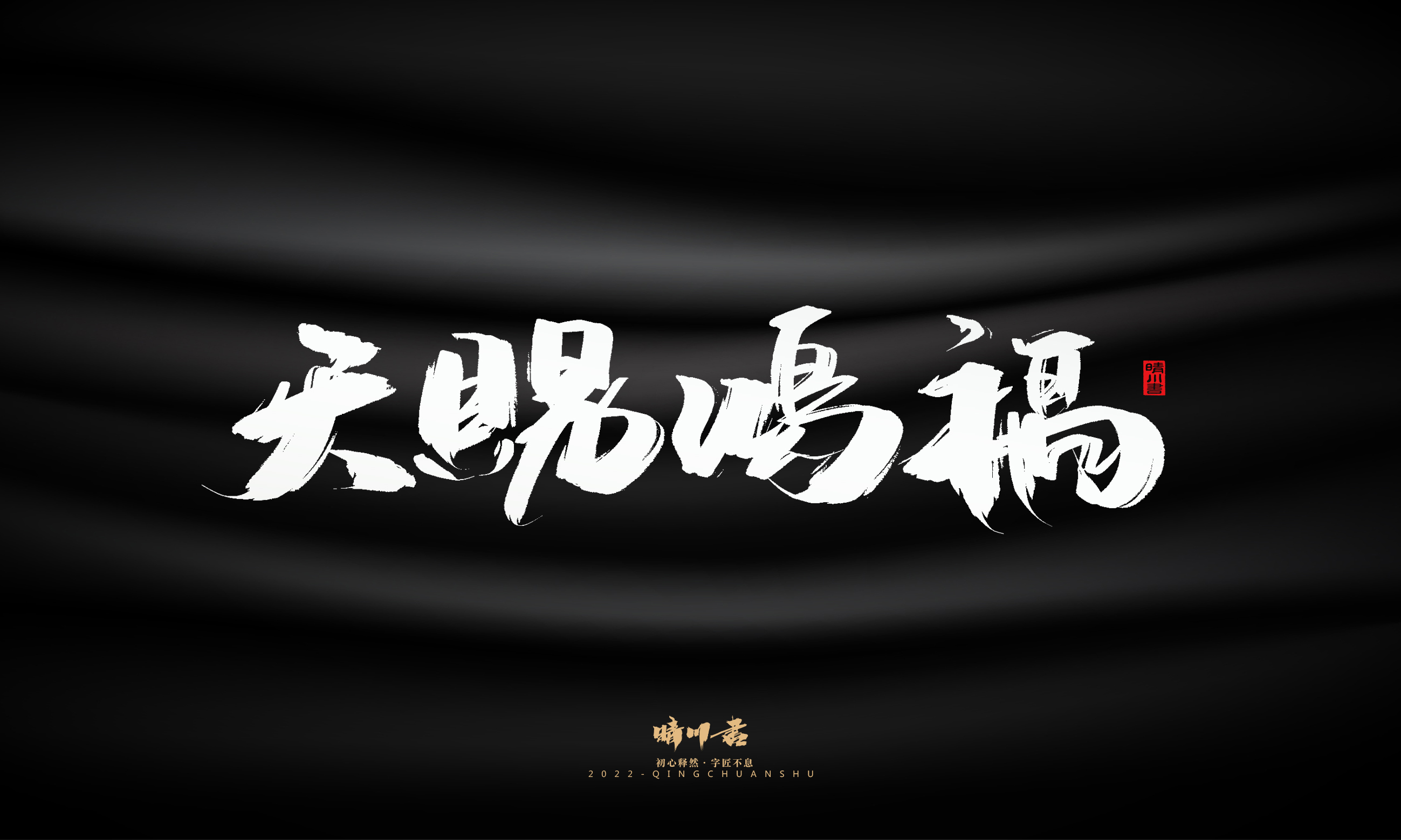 晴川造字-商业书法系列06