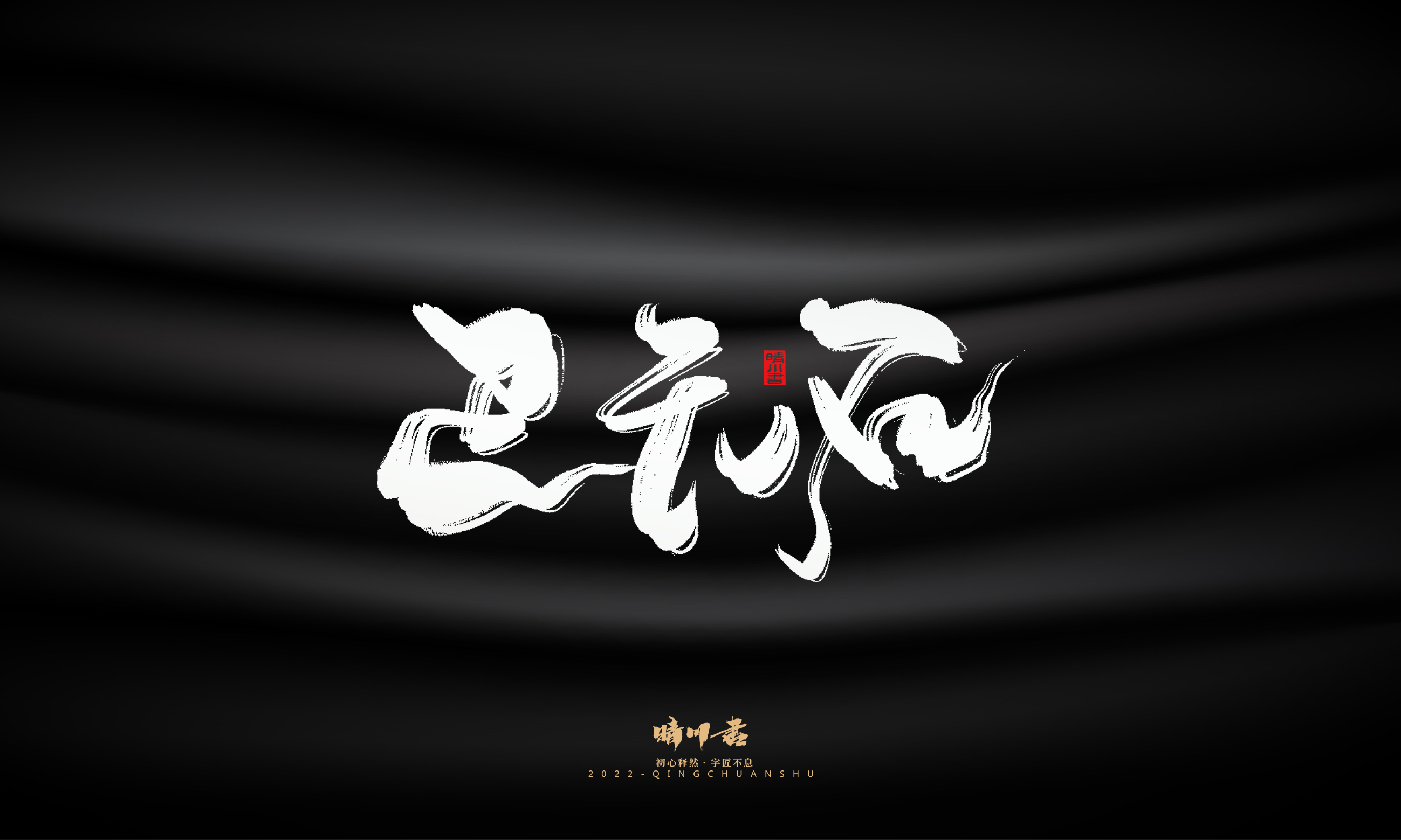 商业书法系列05