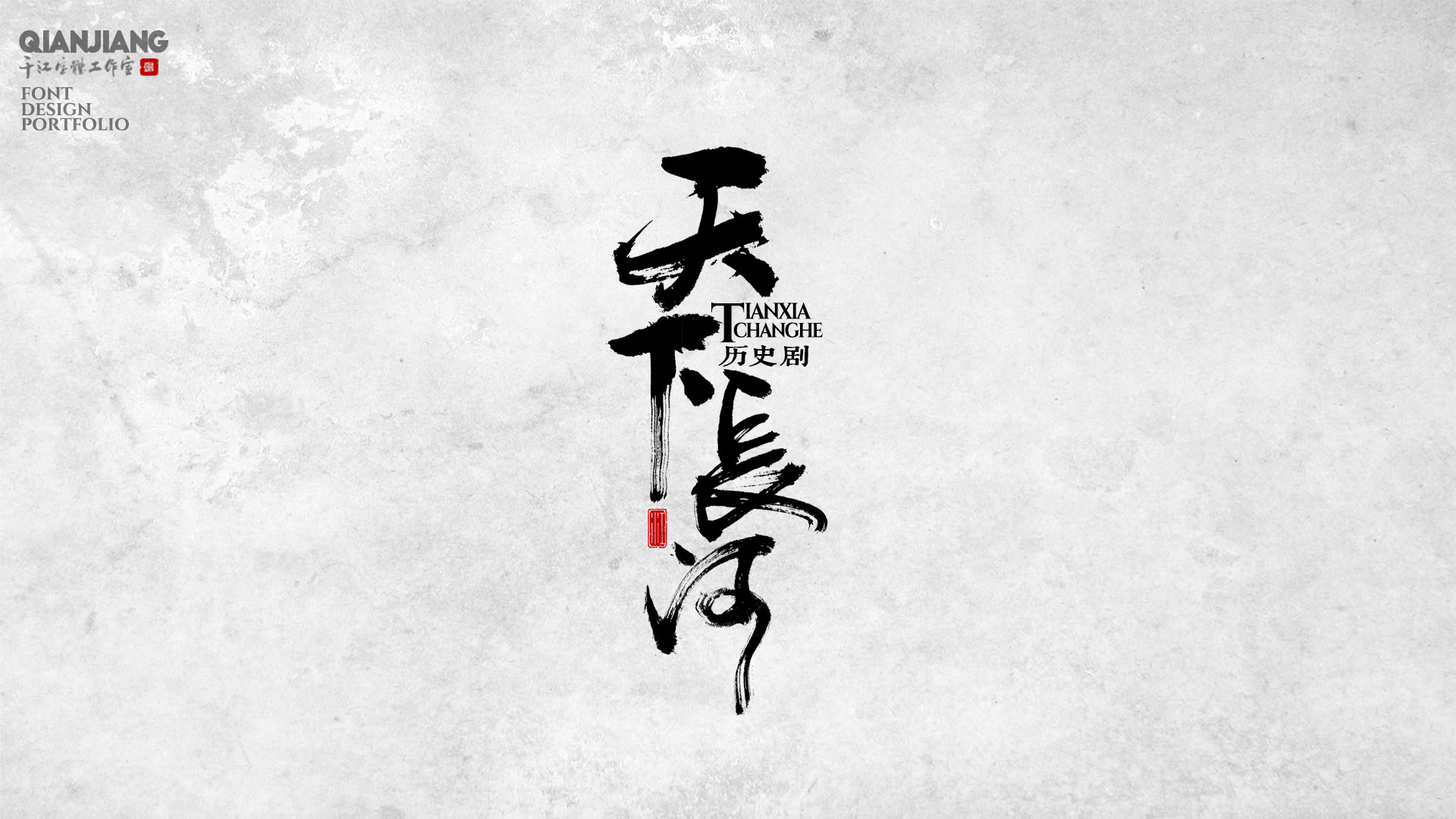 千江手写字体设计